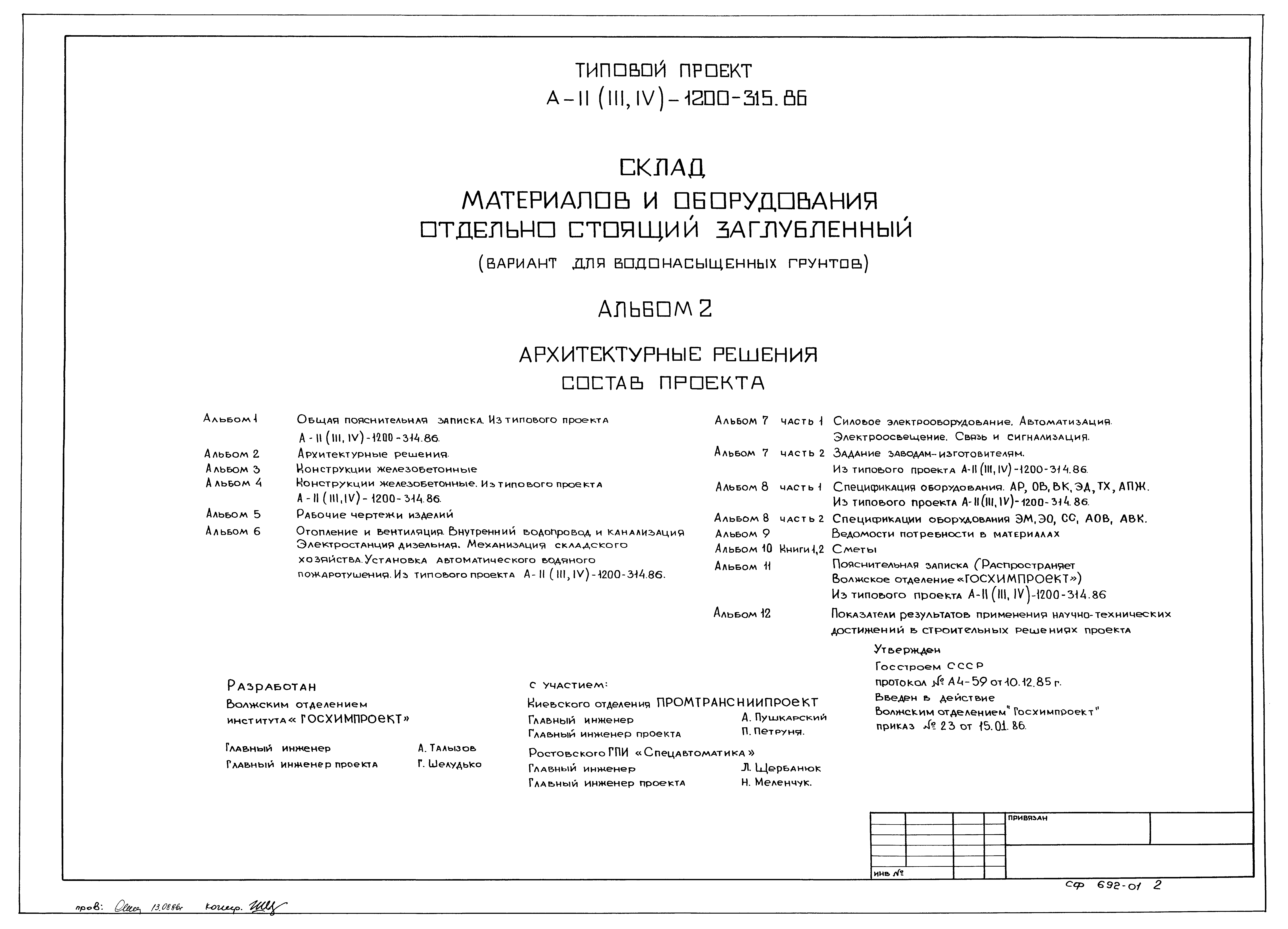 Типовой проект А-II,III,IV-1200-315.86
