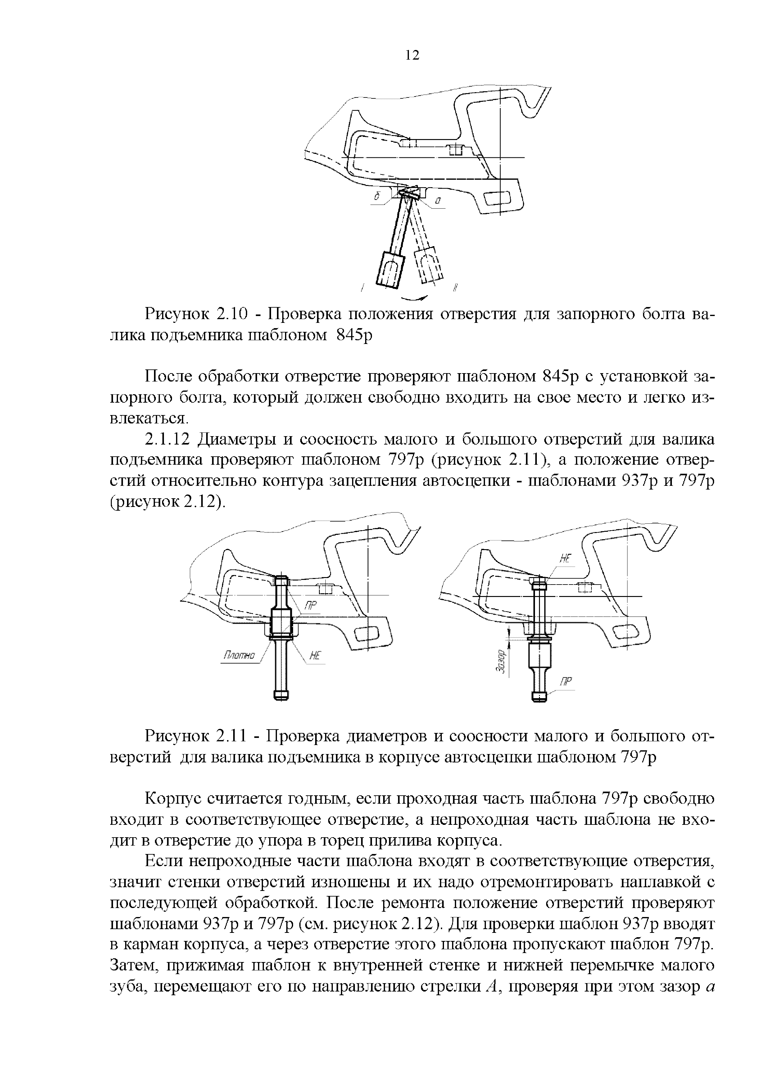 Инструкция по ремонту автосцепного