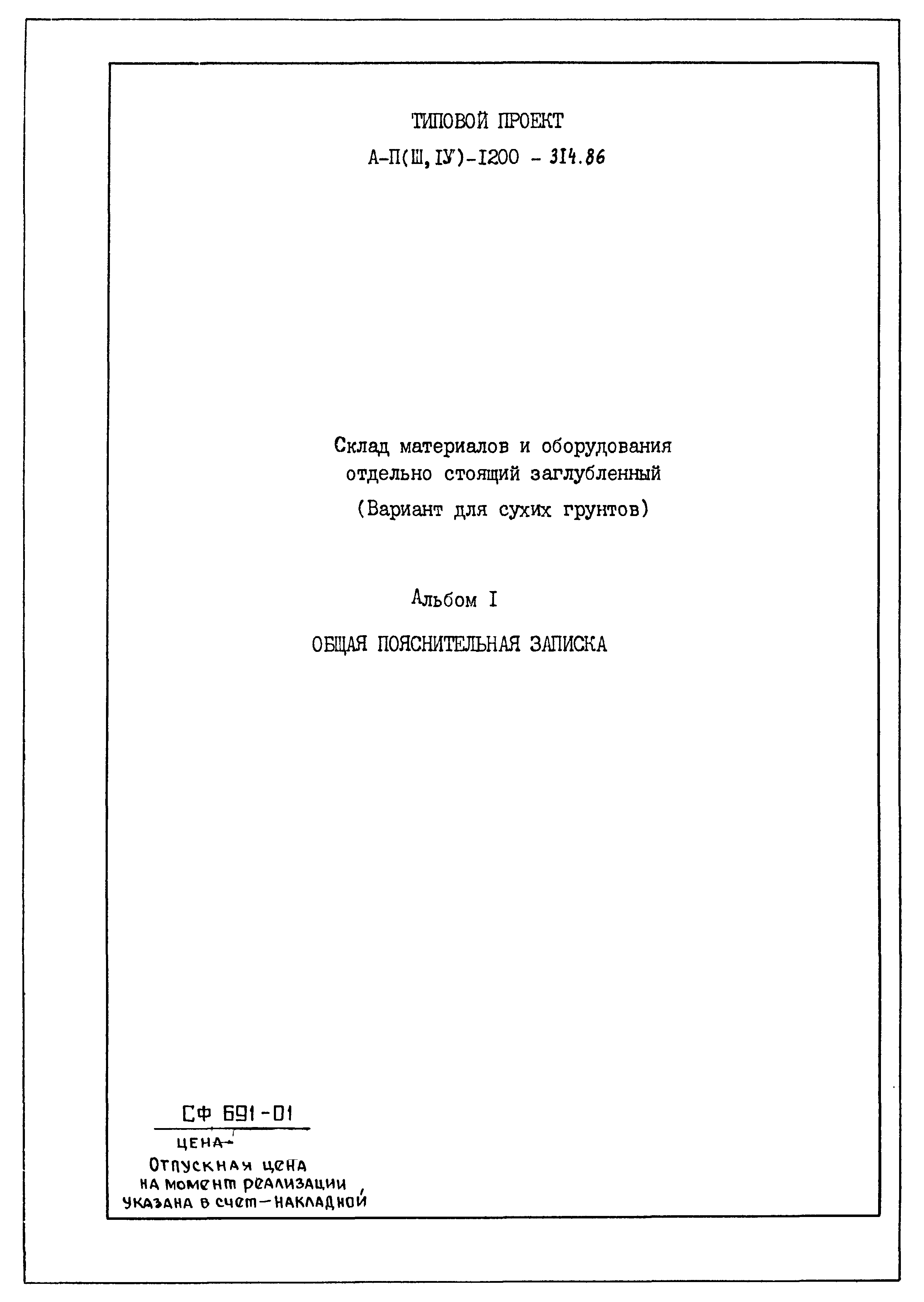 Типовой проект А-II,III,IV-1200-315.86