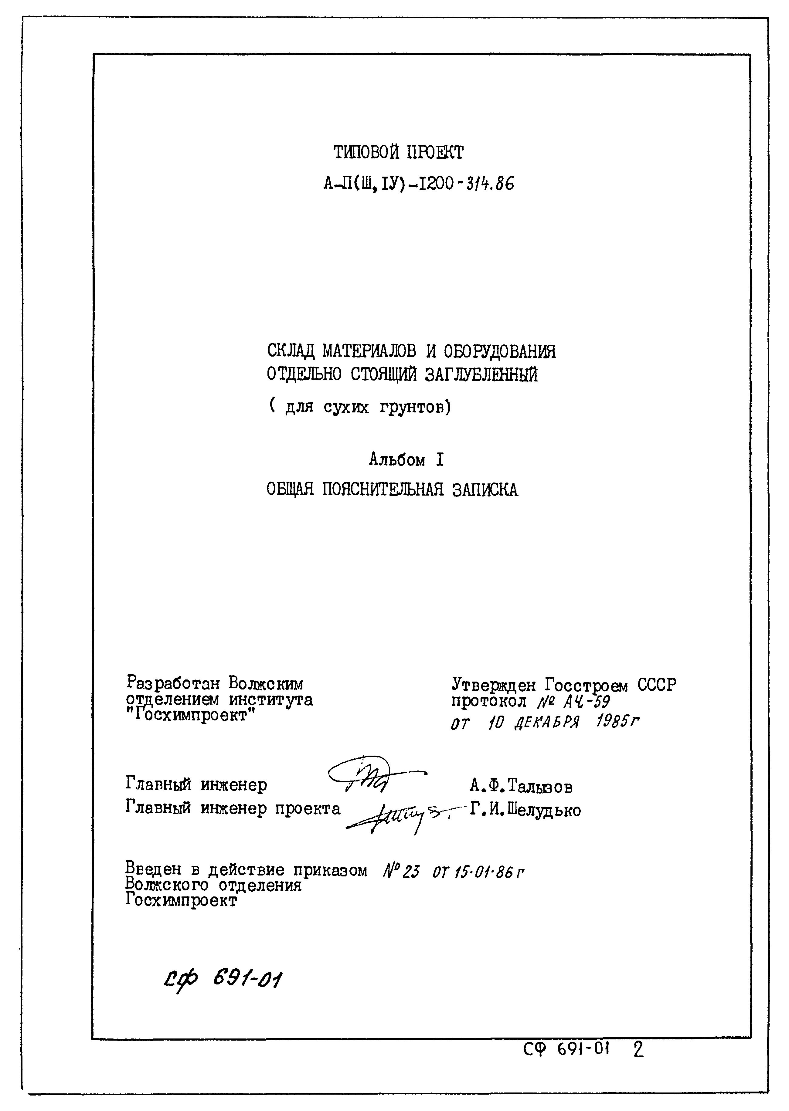 Типовой проект А-II,III,IV-1200-315.86