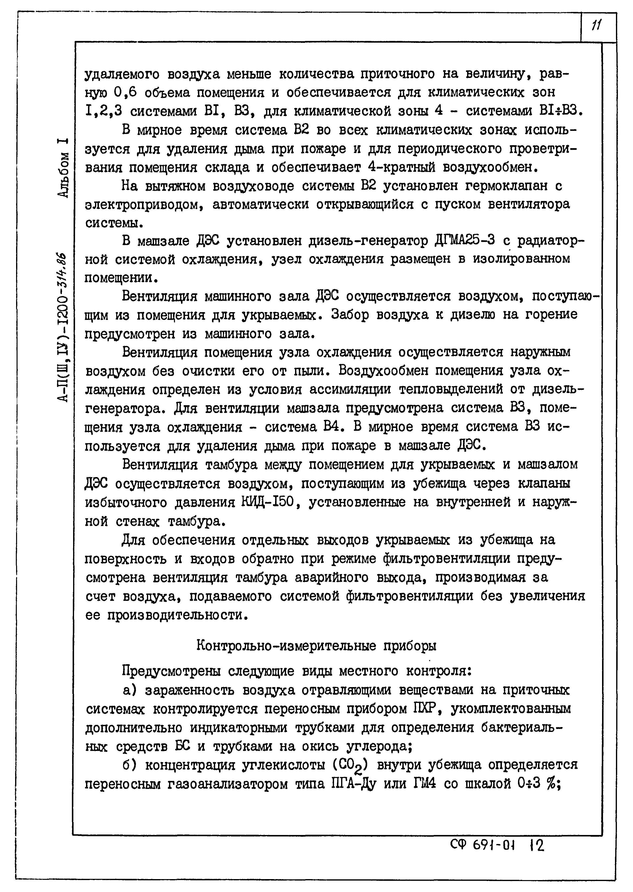 Типовой проект А-II,III,IV-1200-315.86