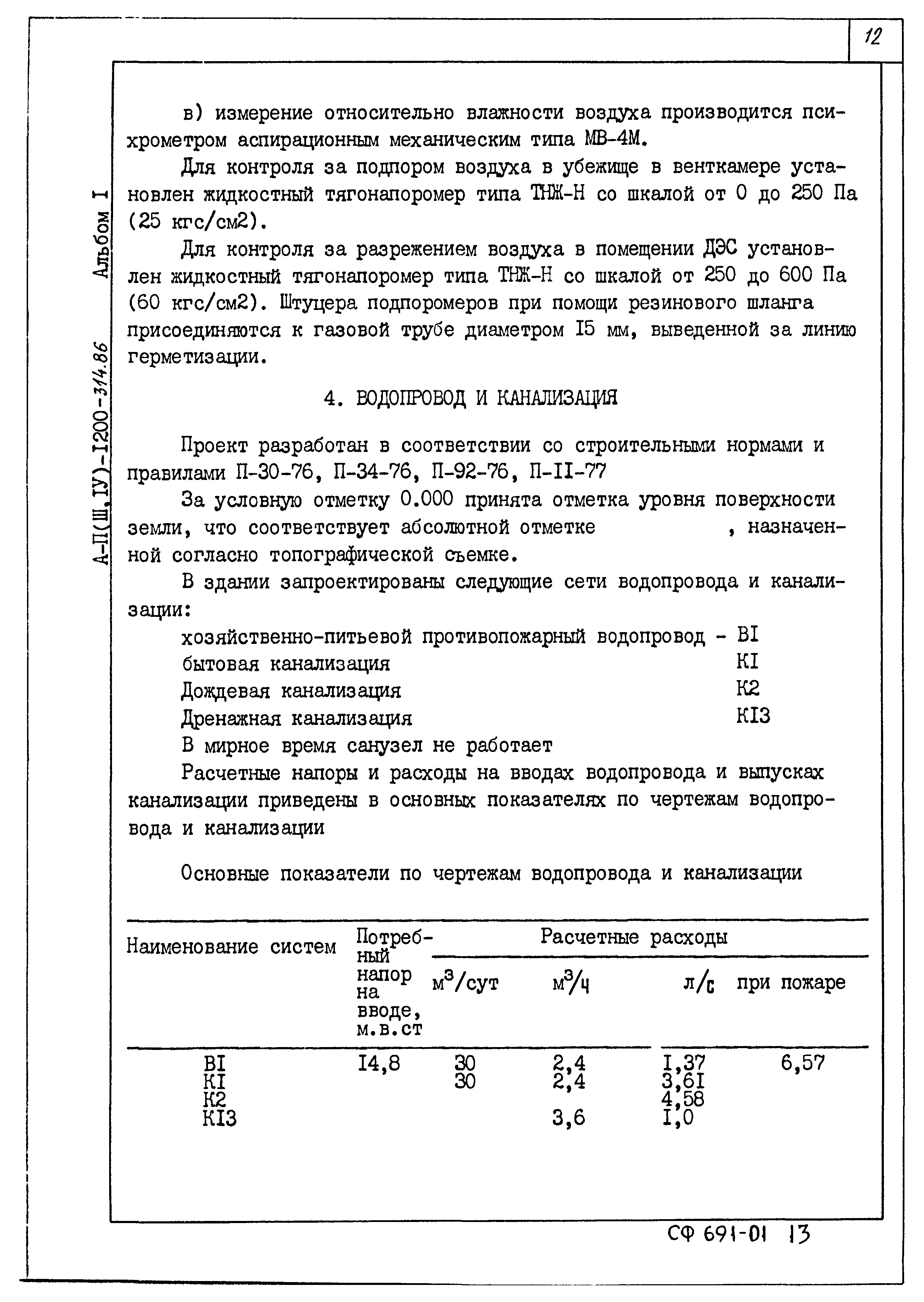 Типовой проект А-II,III,IV-1200-315.86