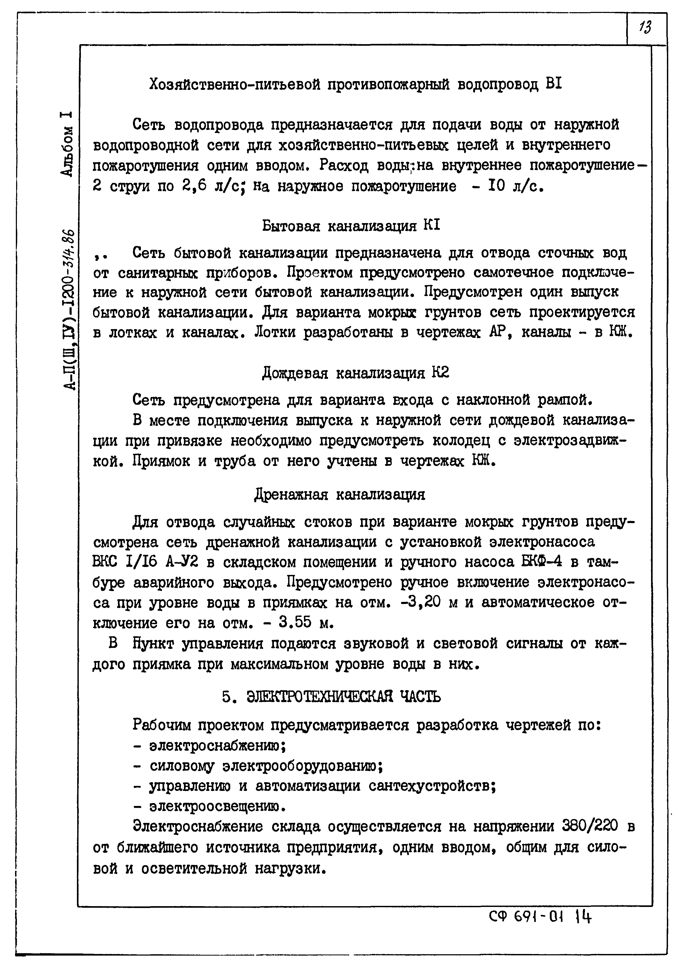 Типовой проект А-II,III,IV-1200-315.86