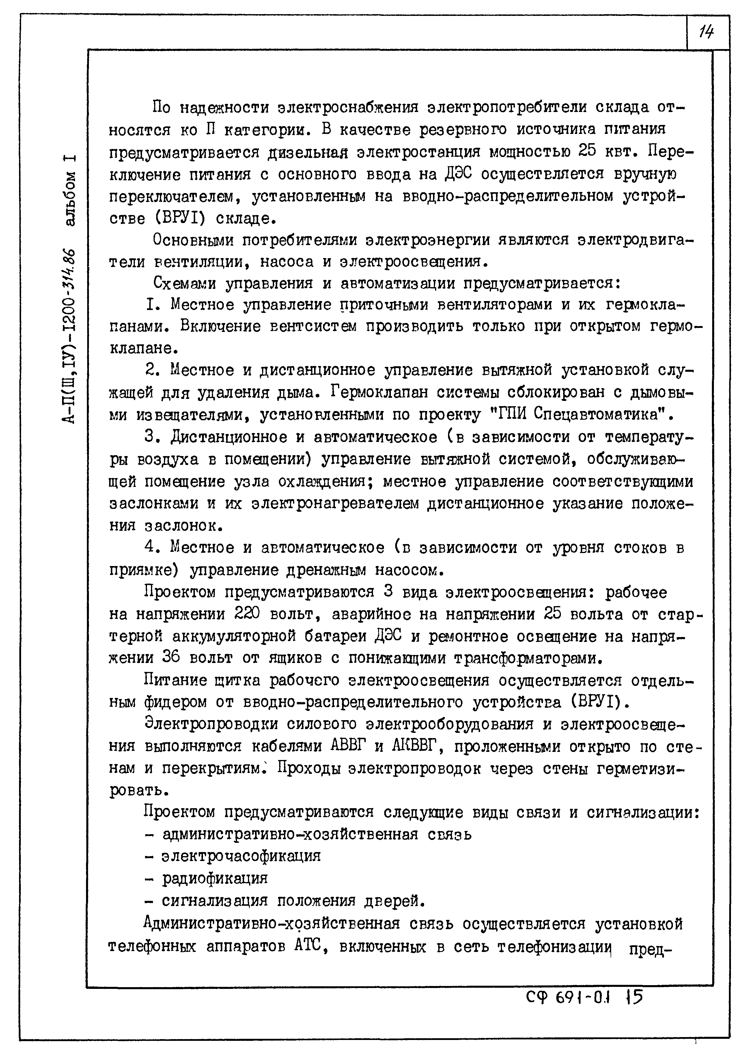 Типовой проект А-II,III,IV-1200-315.86