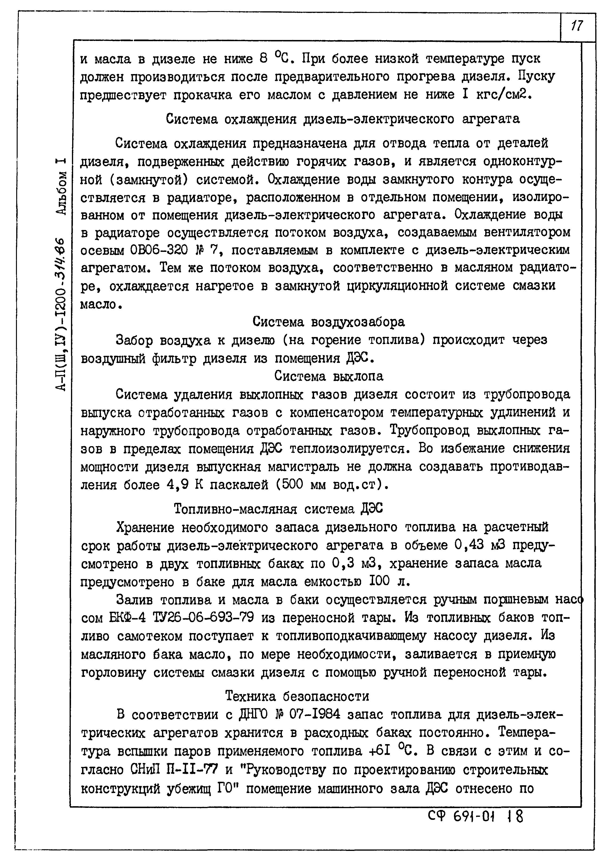 Типовой проект А-II,III,IV-1200-315.86