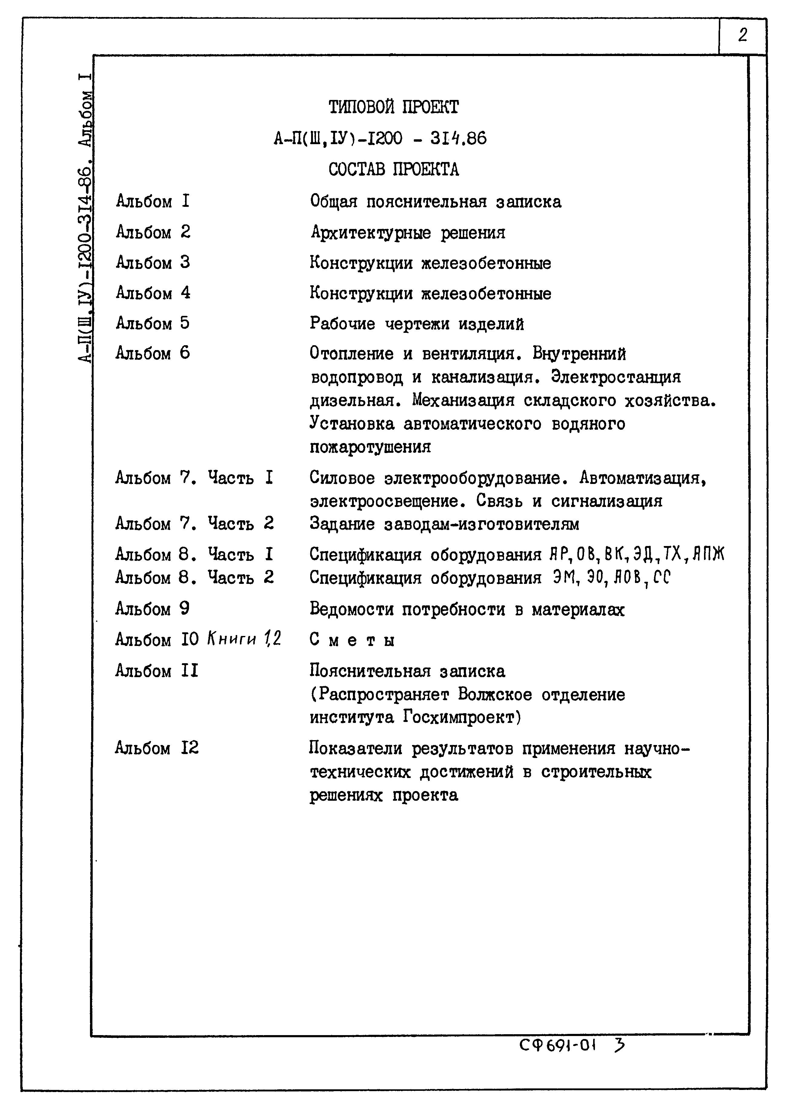 Типовой проект А-II,III,IV-1200-315.86
