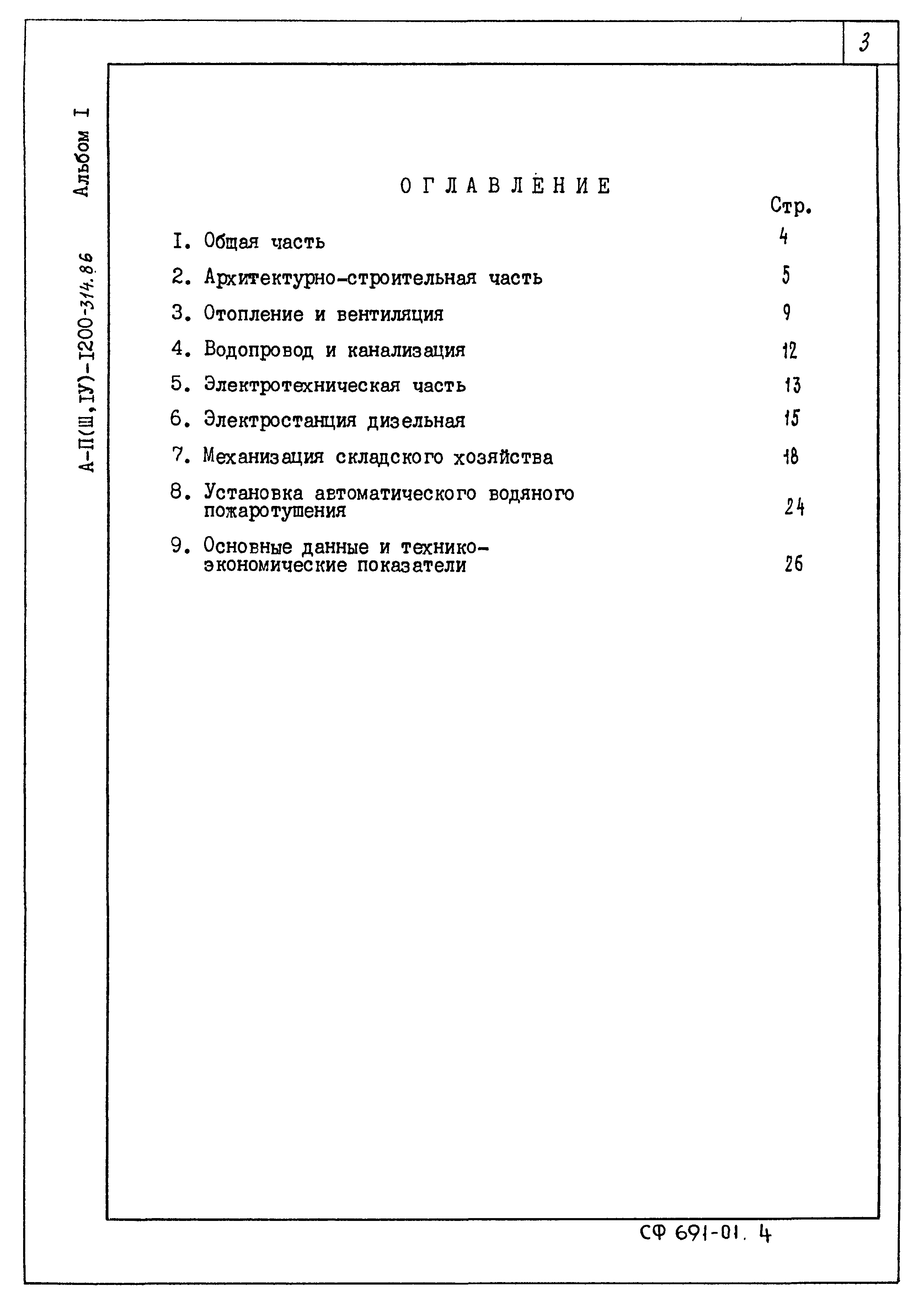 Типовой проект А-II,III,IV-1200-315.86