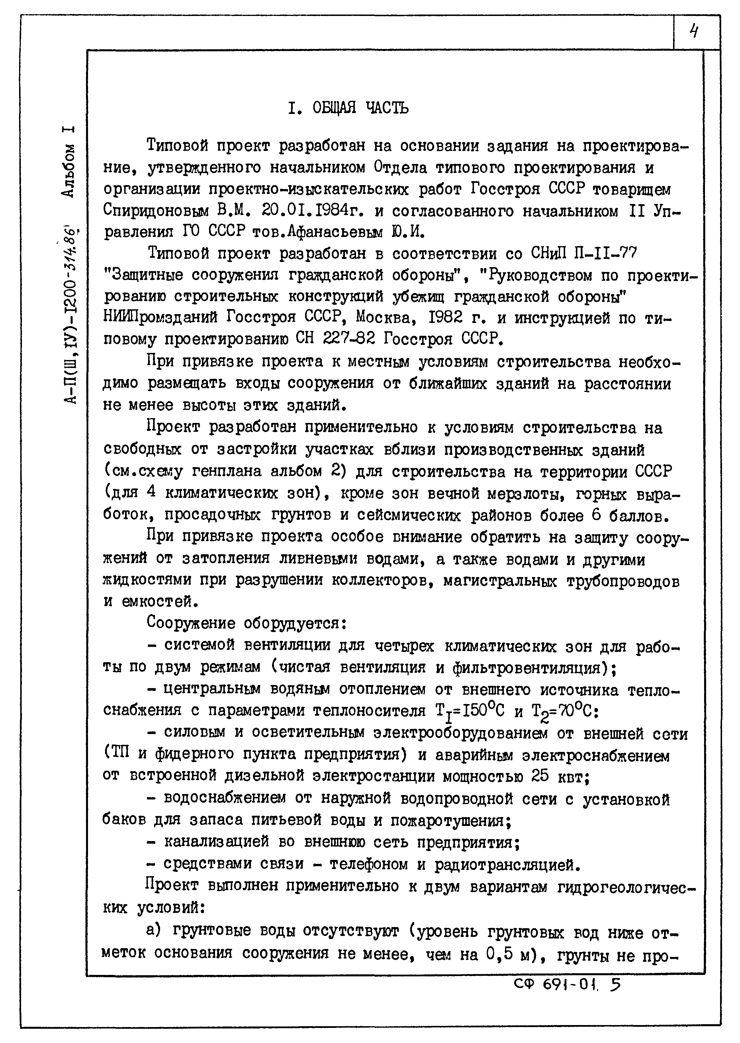Типовой проект А-II,III,IV-1200-315.86
