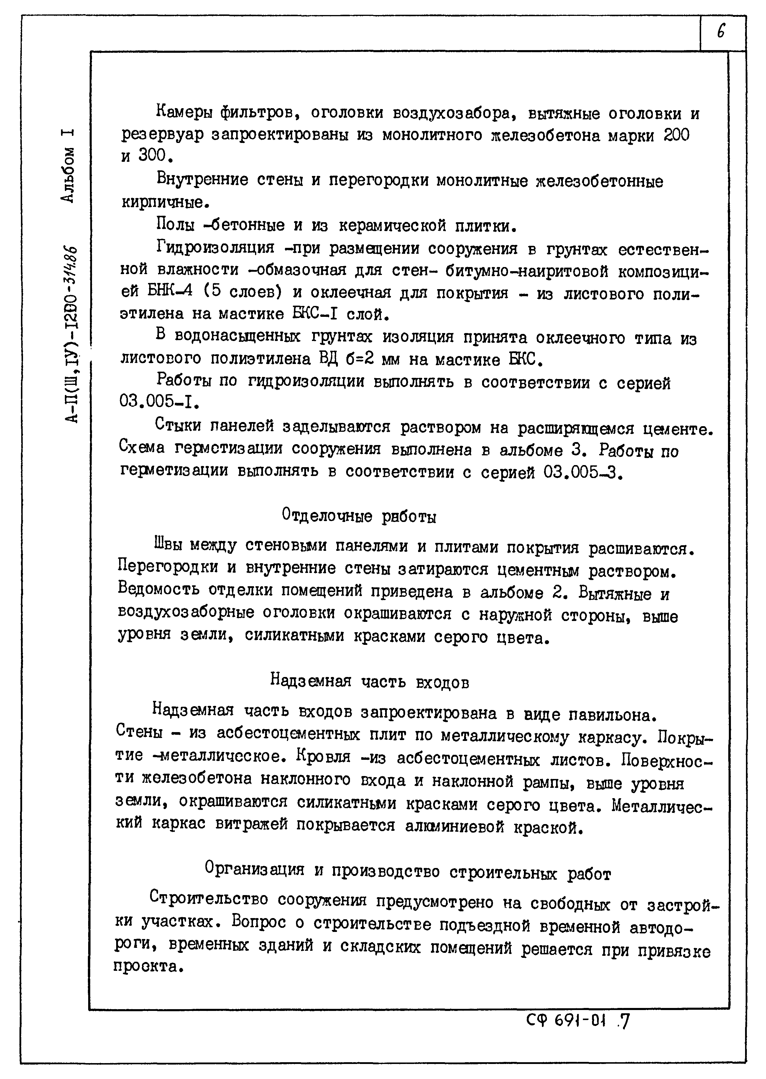 Типовой проект А-II,III,IV-1200-315.86