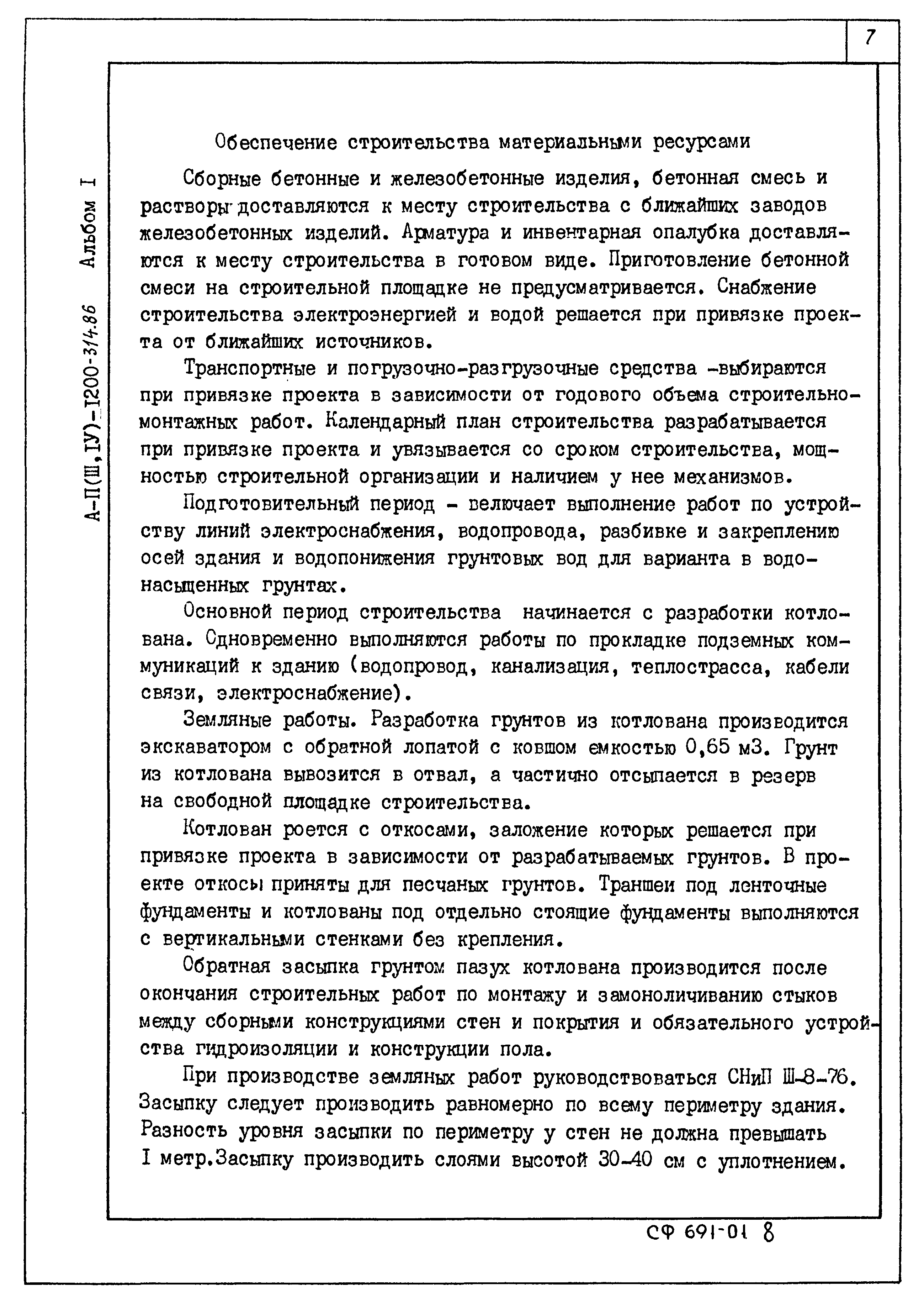 Типовой проект А-II,III,IV-1200-315.86