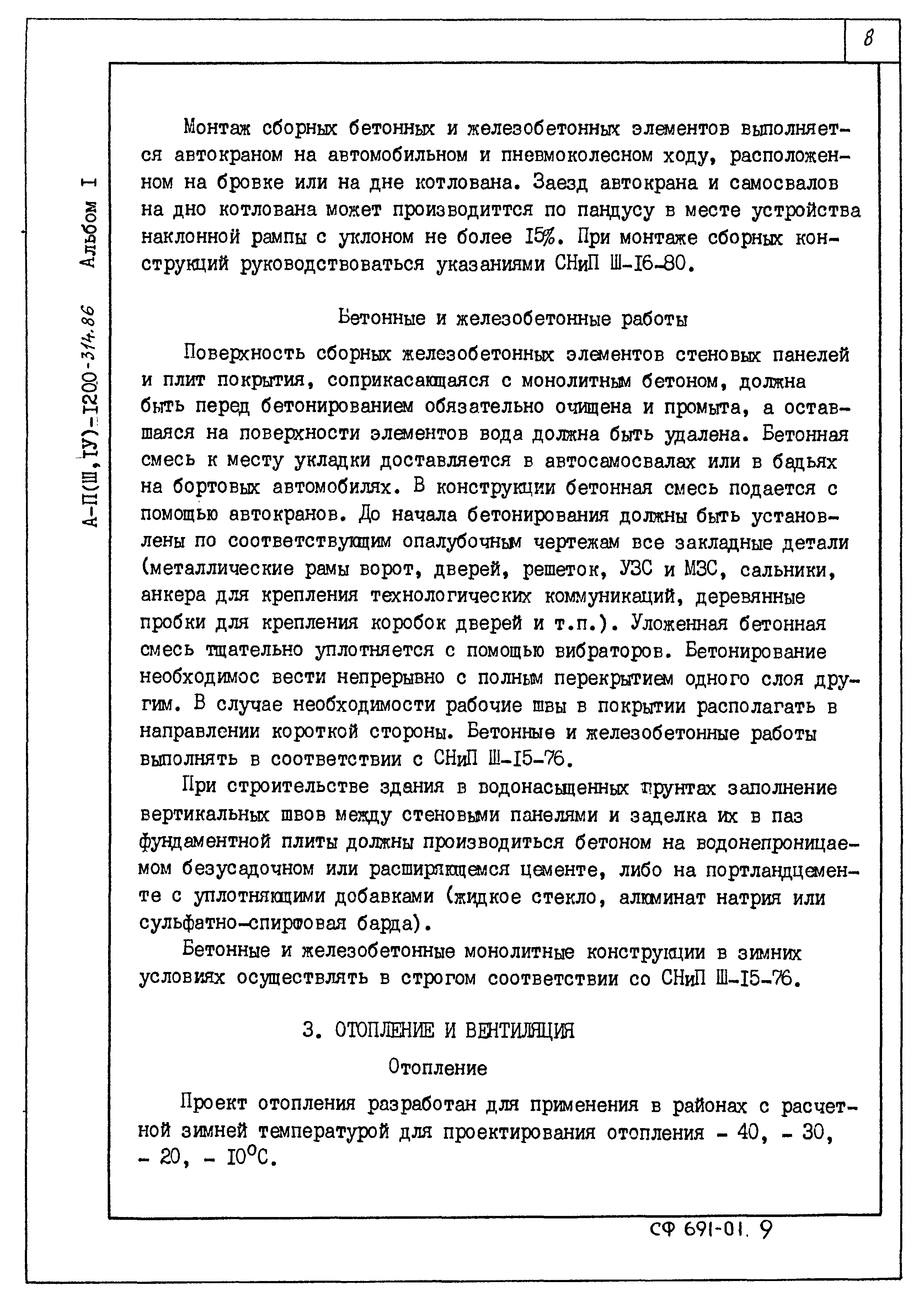 Типовой проект А-II,III,IV-1200-315.86