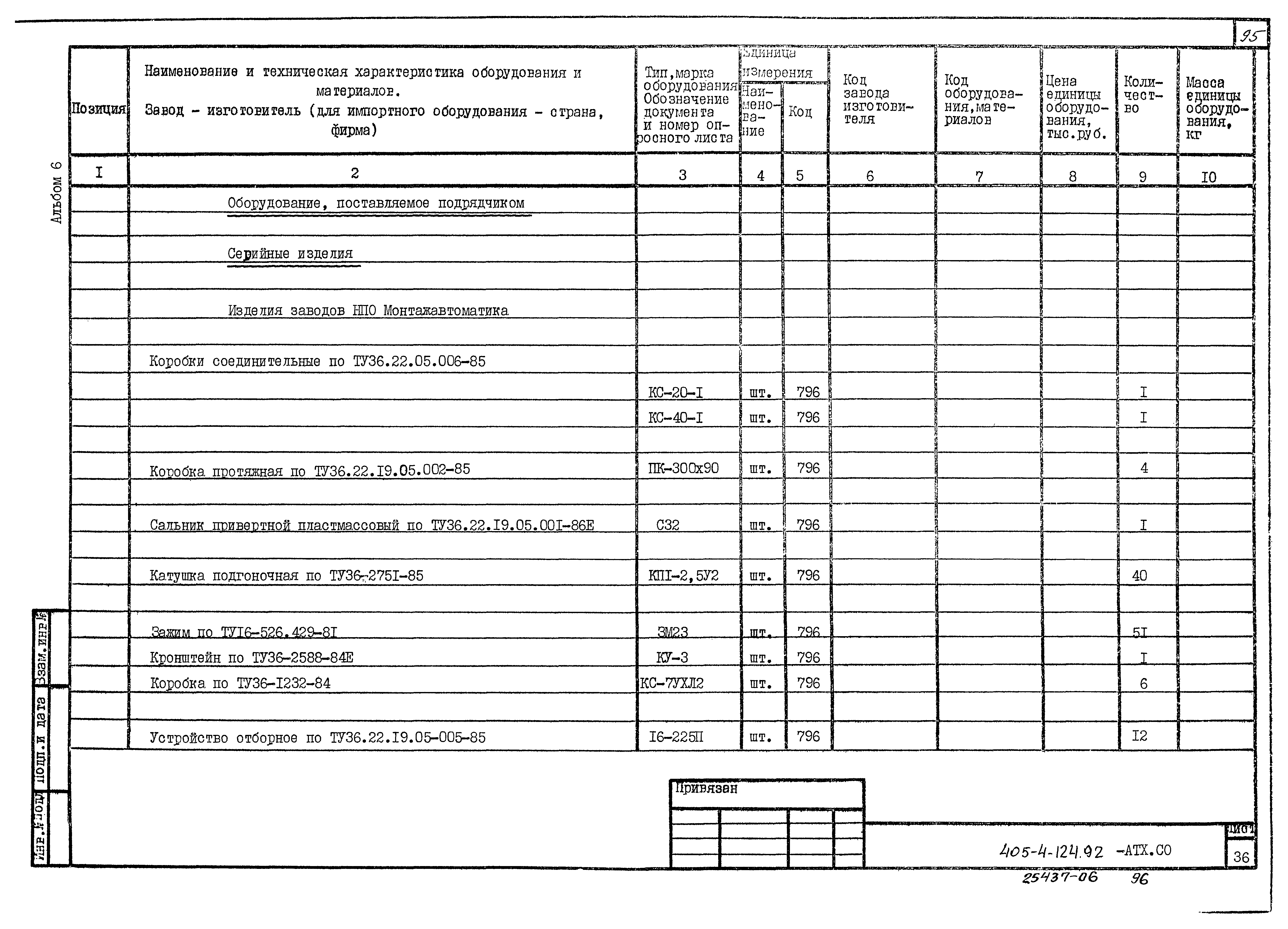 Типовой проект 405-4-124.92