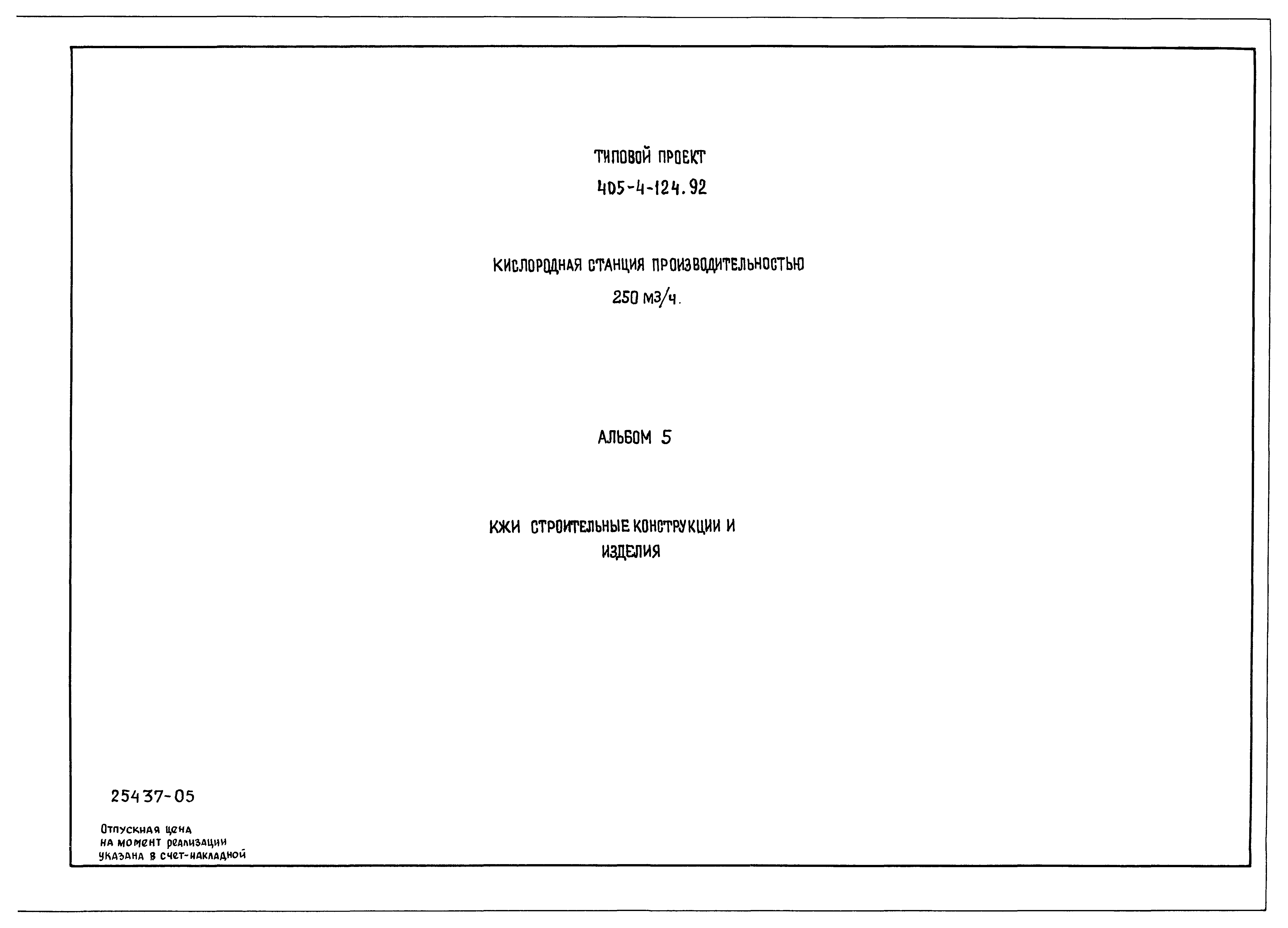 Типовой проект 405-4-124.92