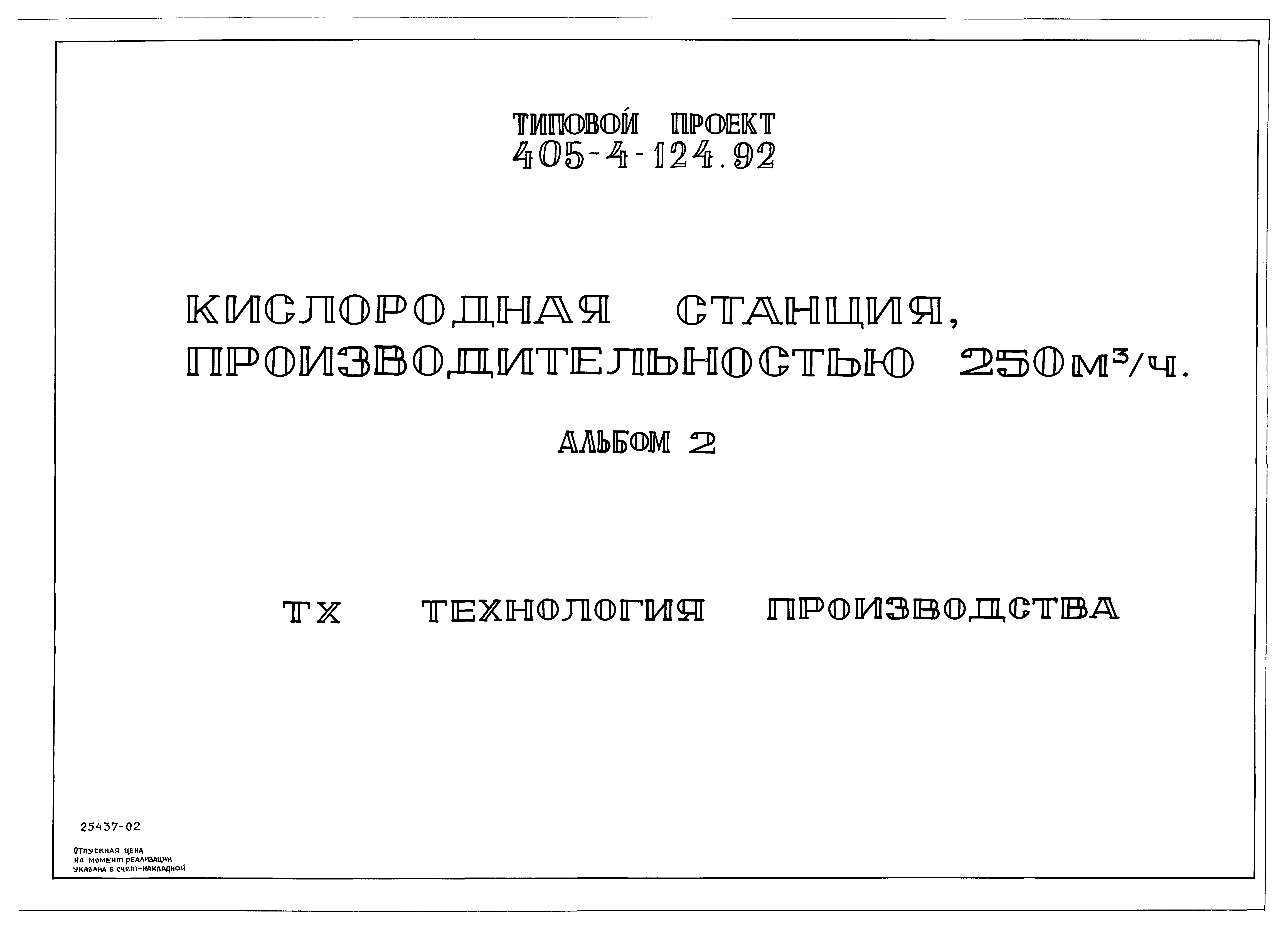 Типовой проект 405-4-124.92