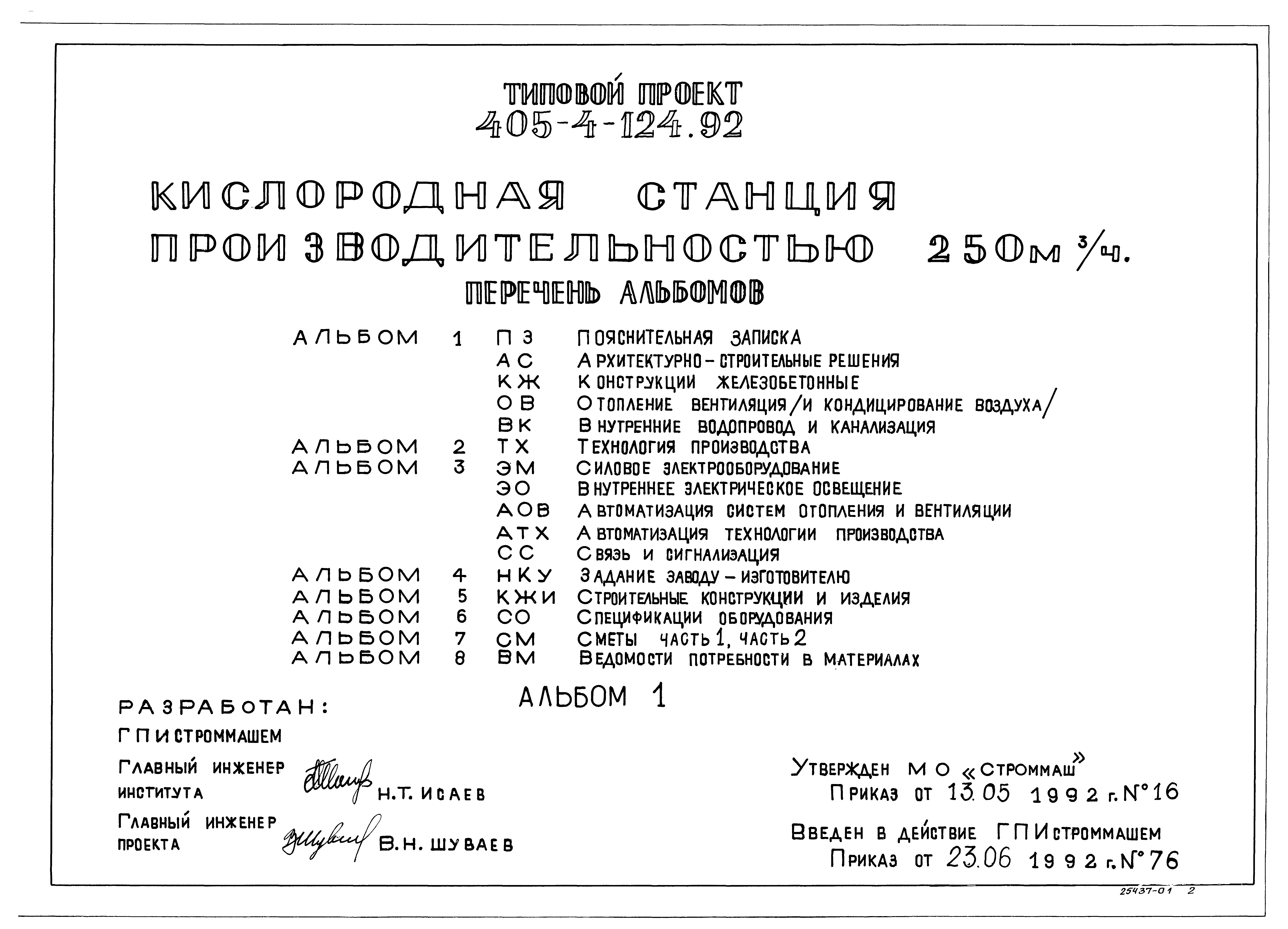 Типовой проект 405-4-124.92