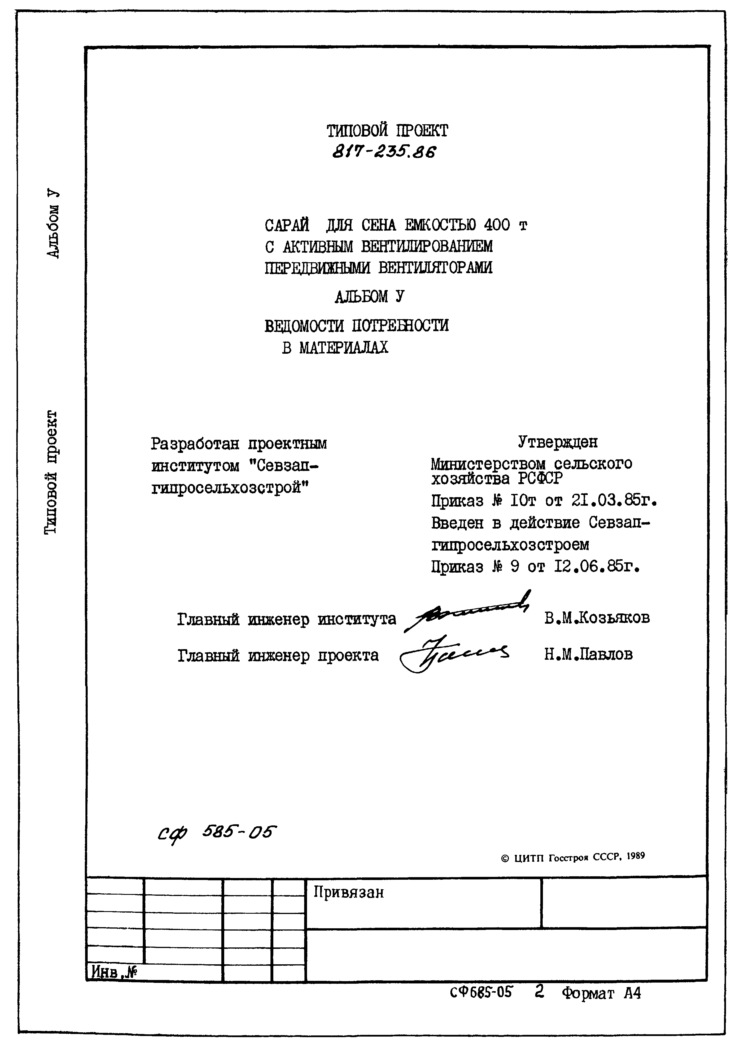 Типовой проект 817-235.86