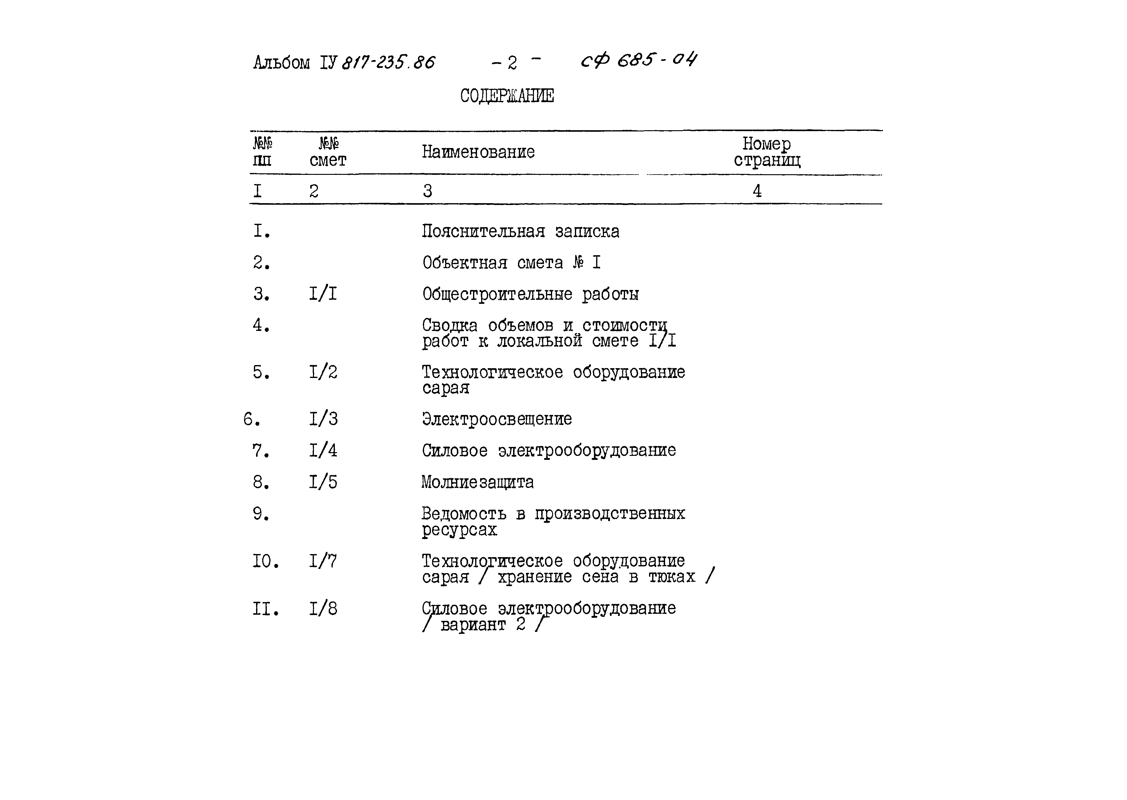 Типовой проект 817-235.86