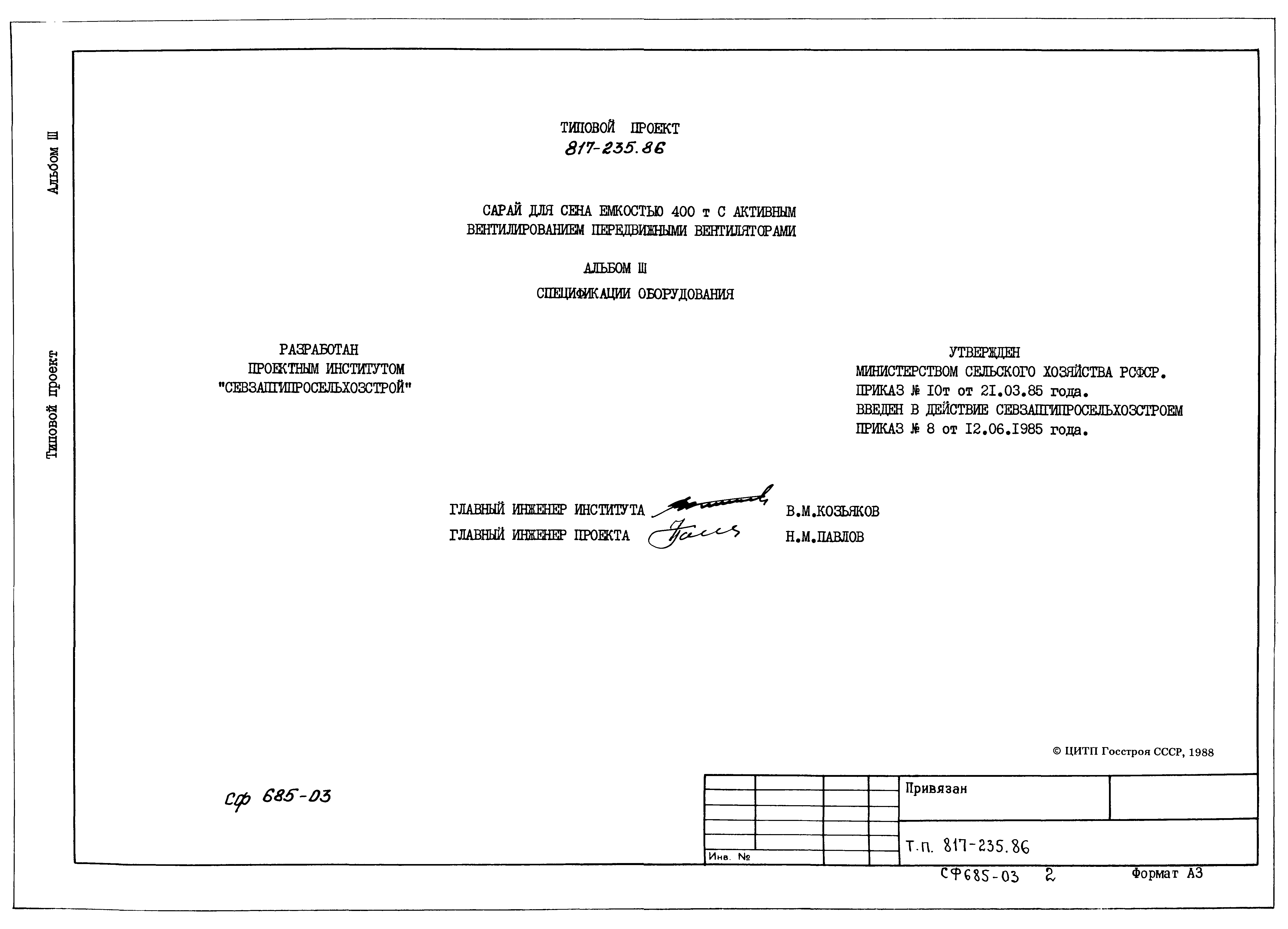 Типовой проект 817-235.86