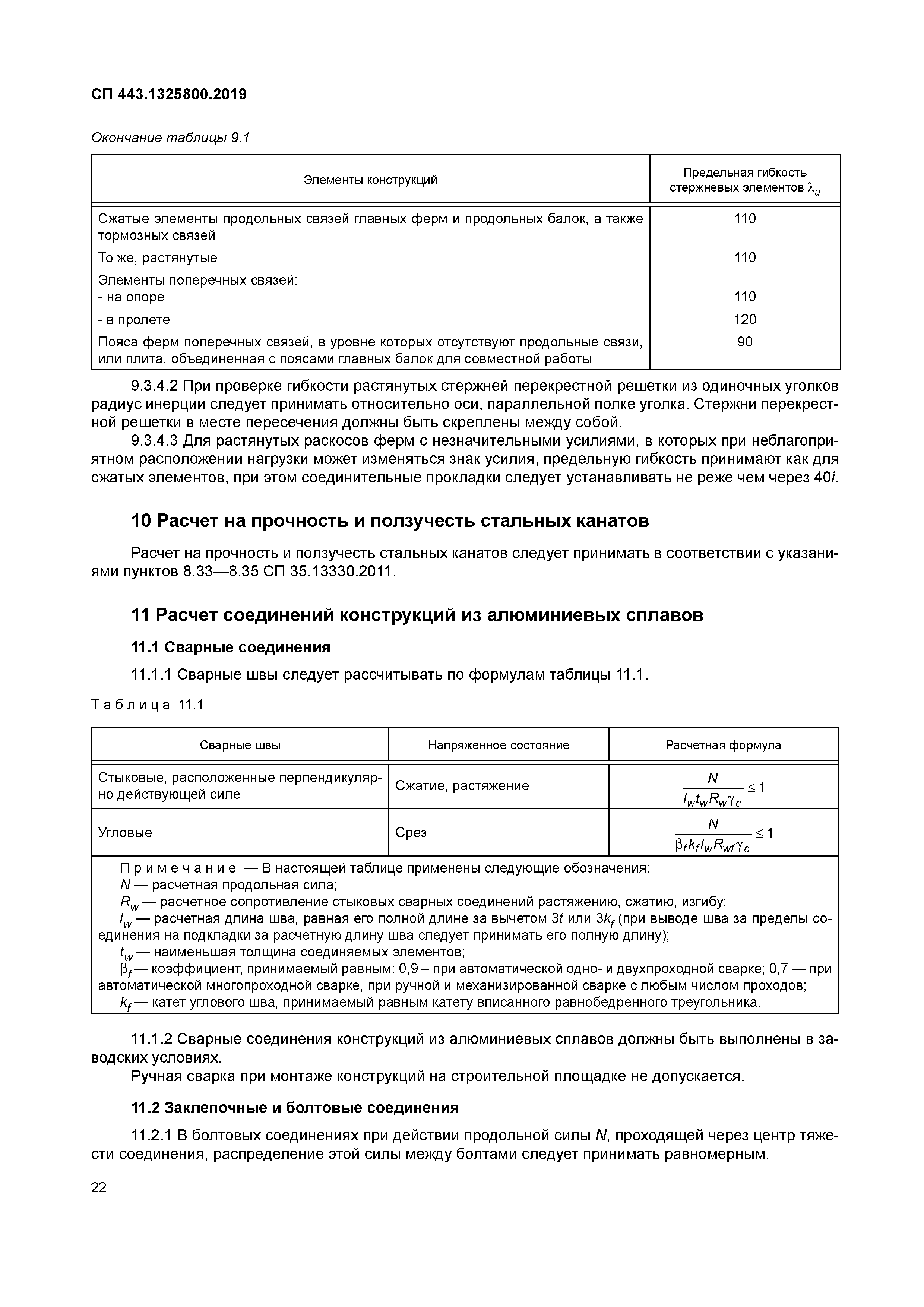 Скачать СП 443.1325800.2019 Мосты с конструкциями из алюминиевых сплавов.  Правила проектирования