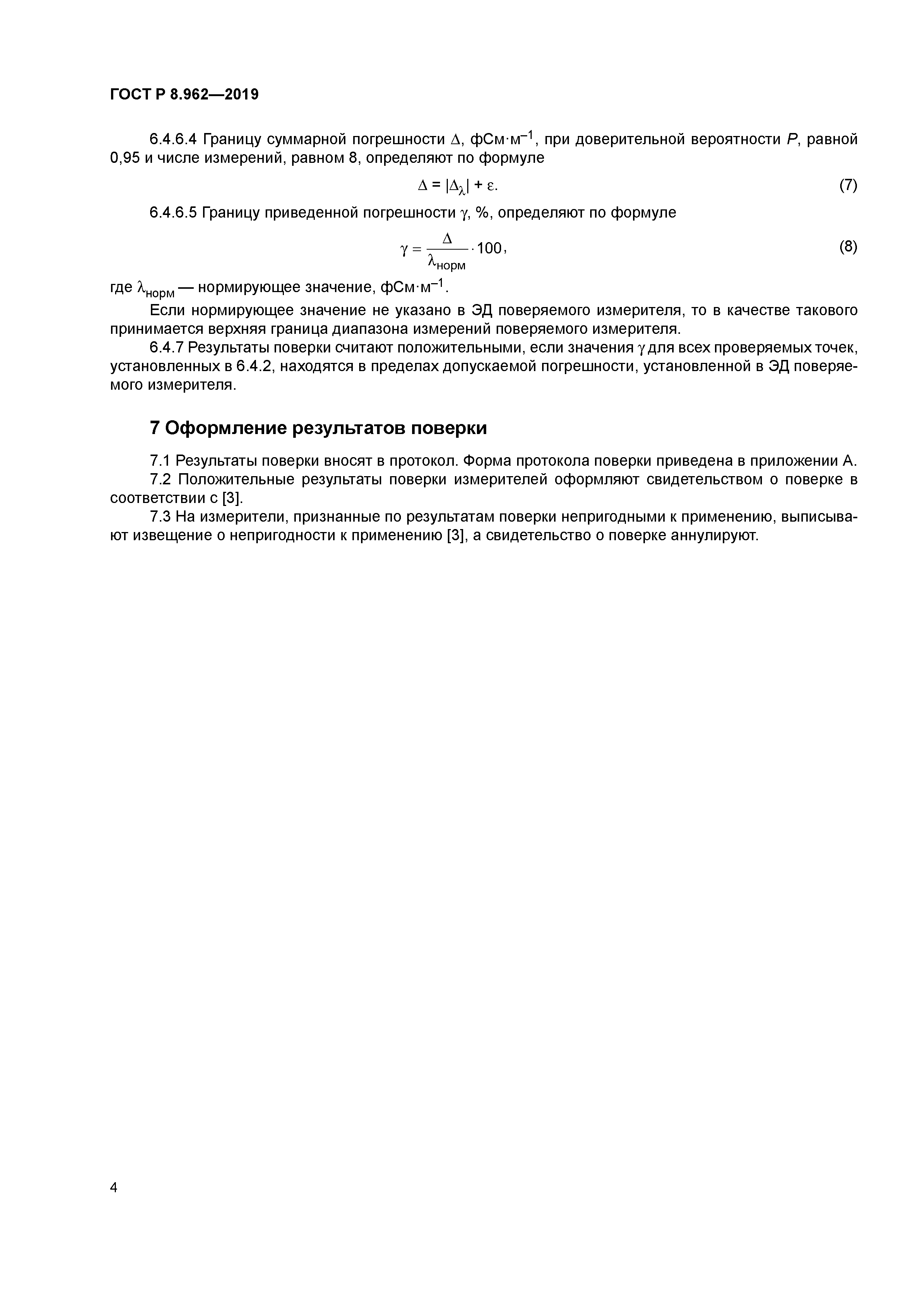 ГОСТ Р 8.962-2019