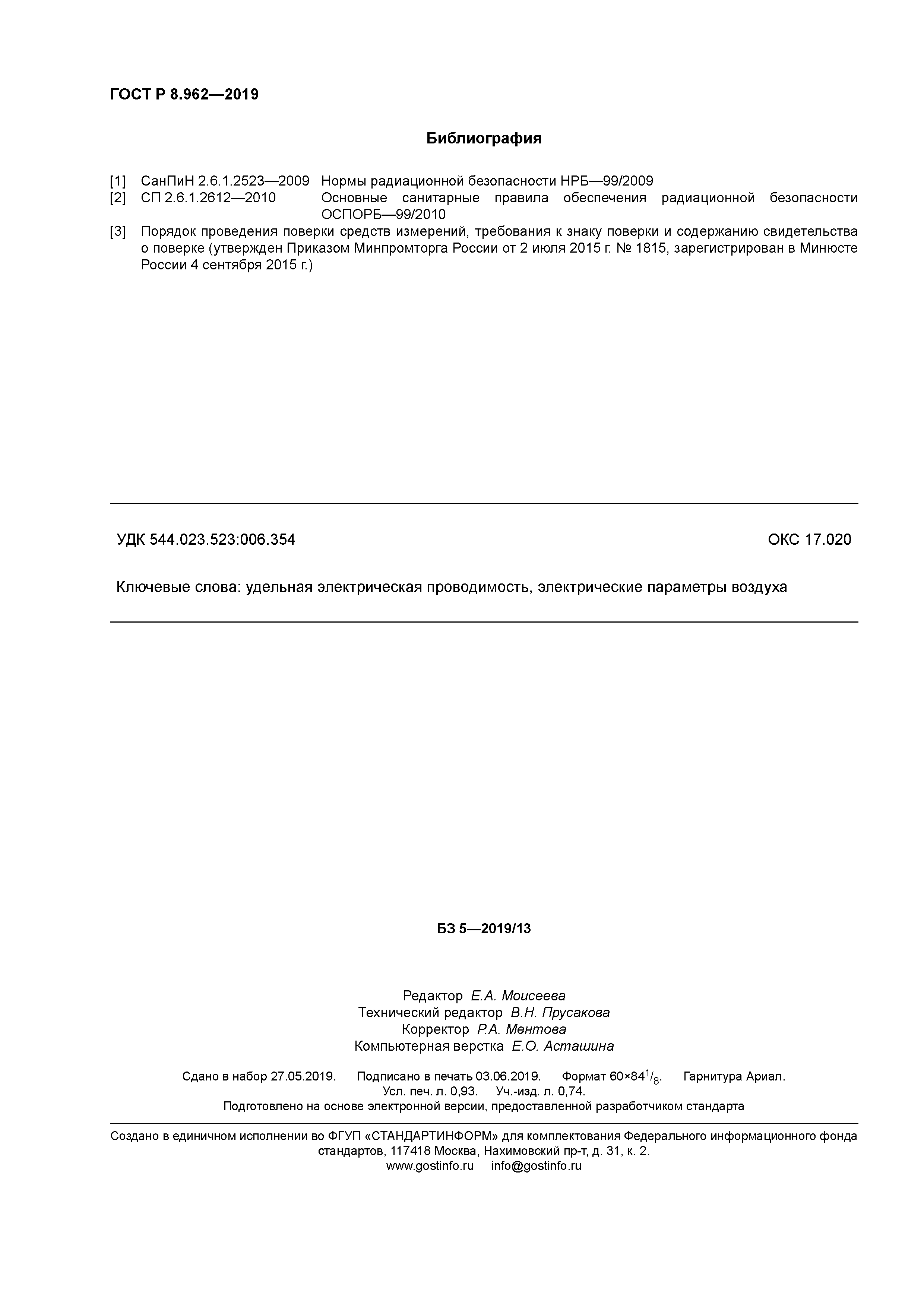 ГОСТ Р 8.962-2019