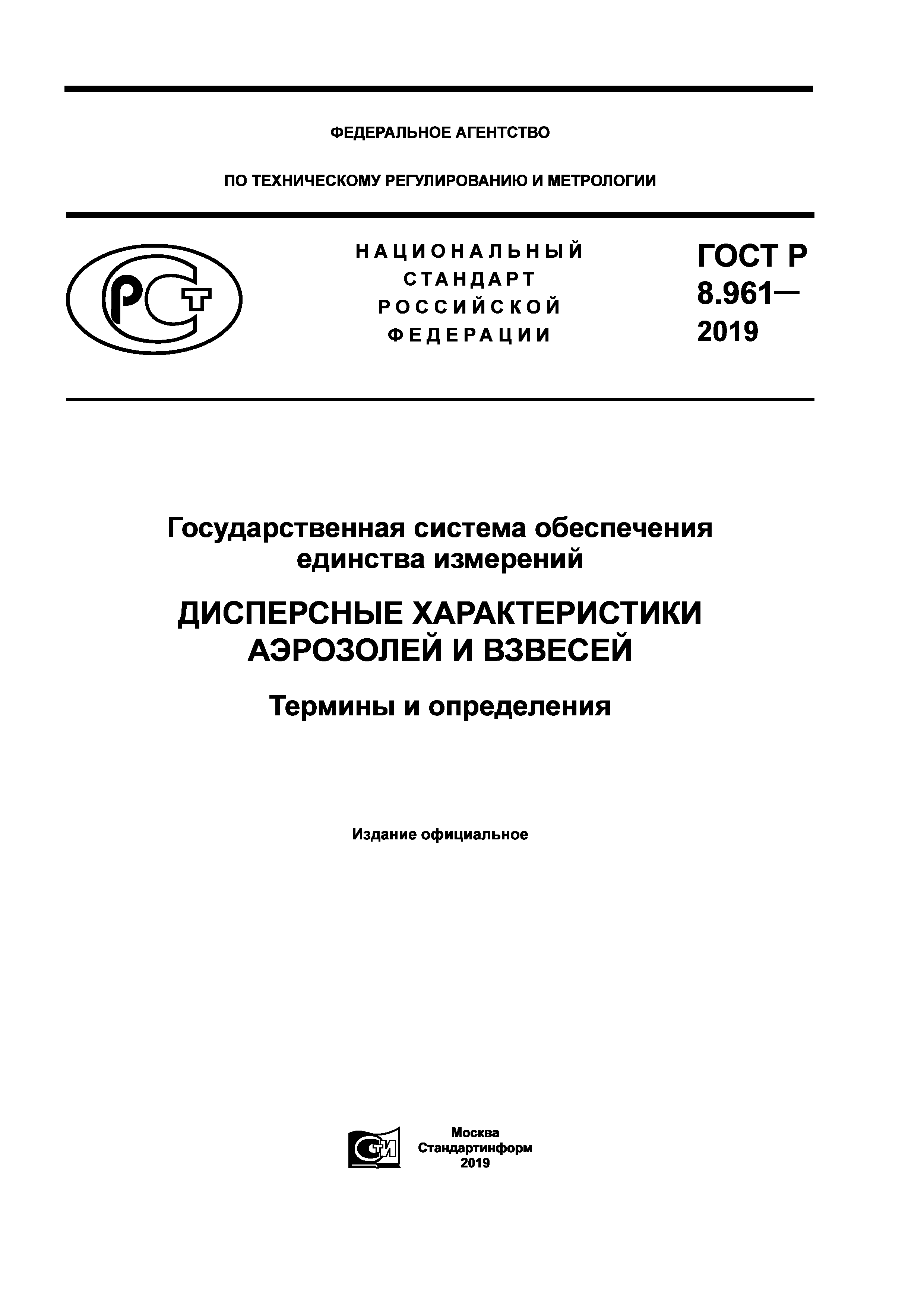 ГОСТ Р 8.961-2019