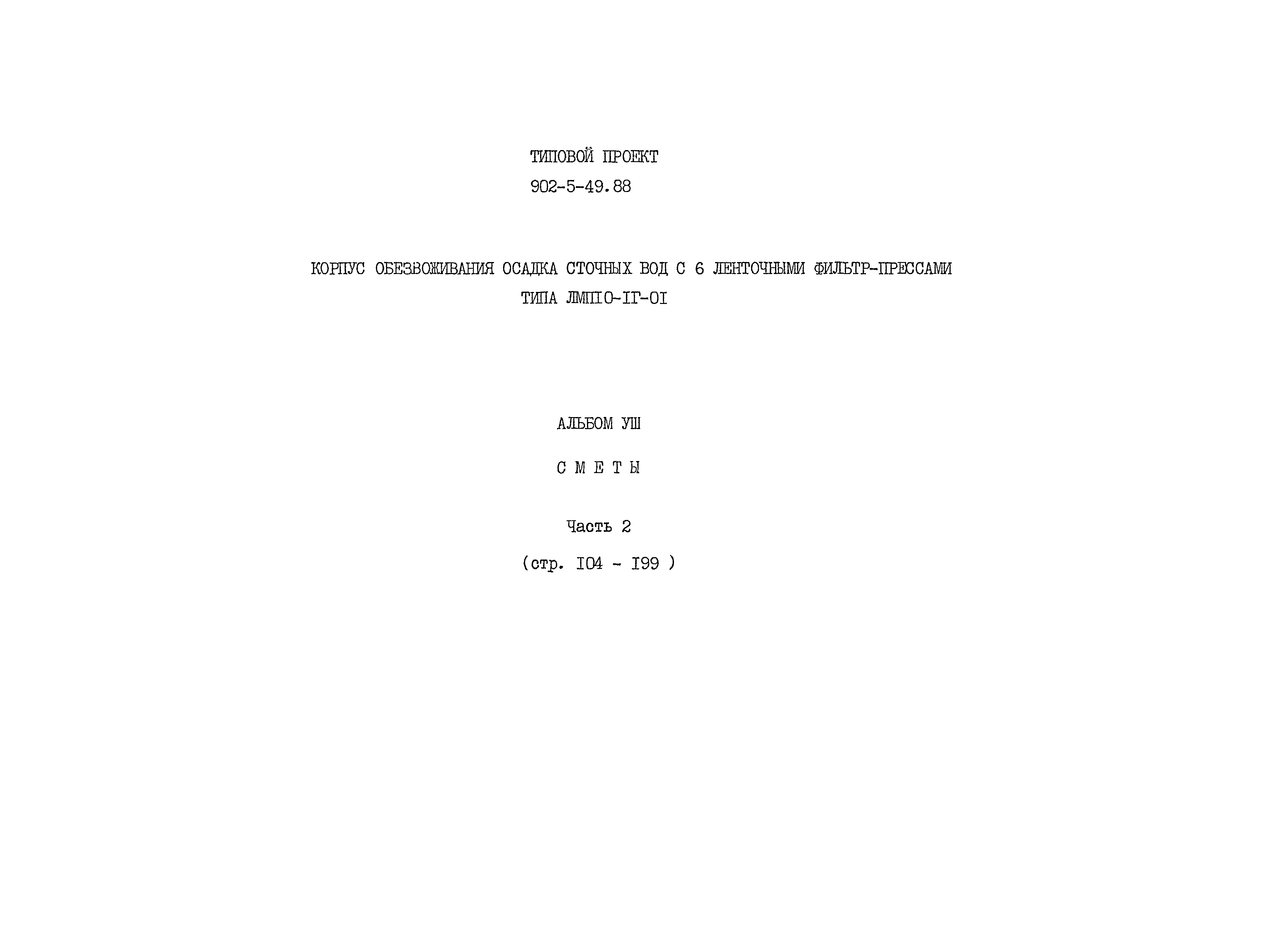Типовой проект 902-5-49.88
