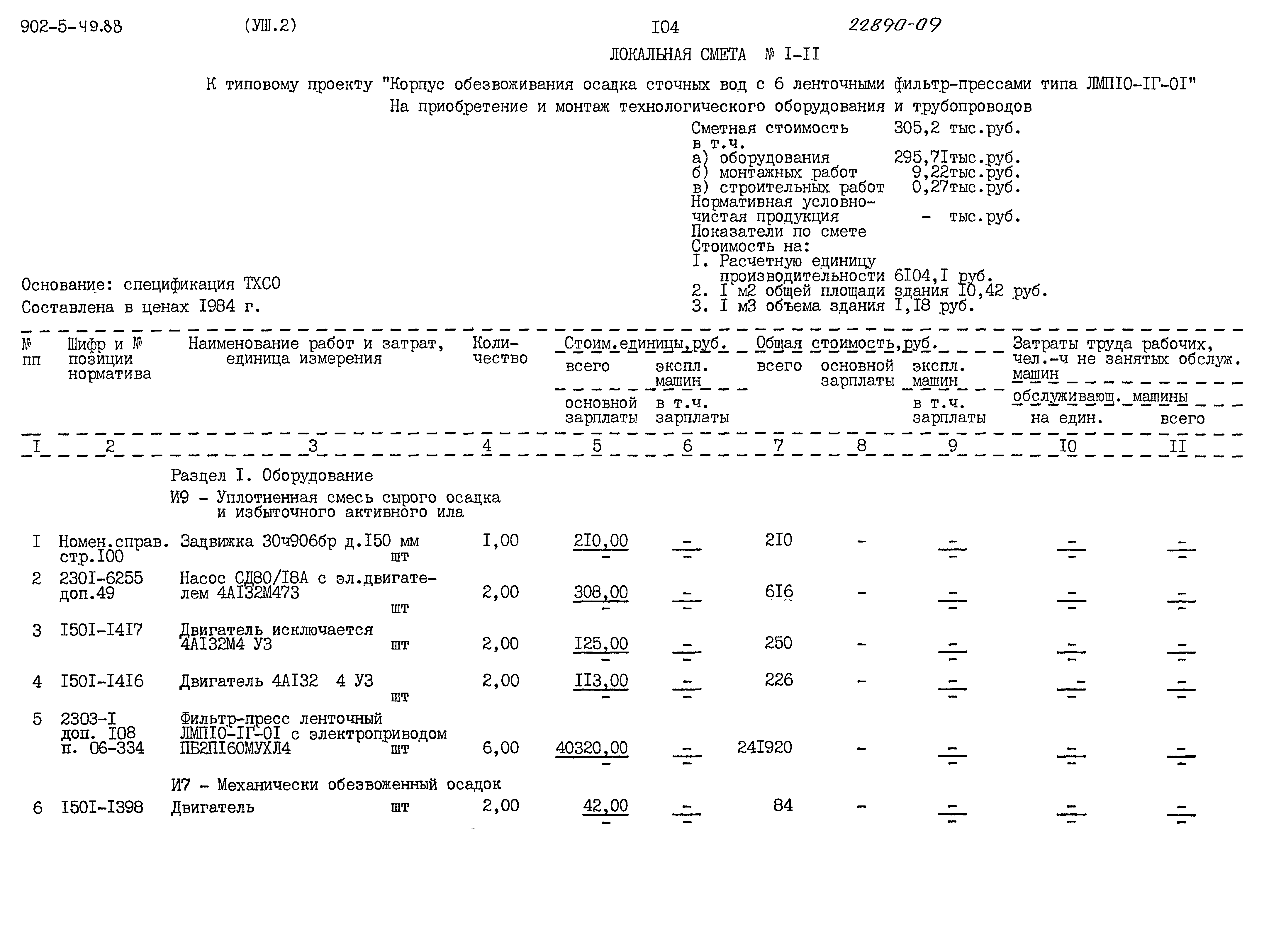Типовой проект 902-5-49.88
