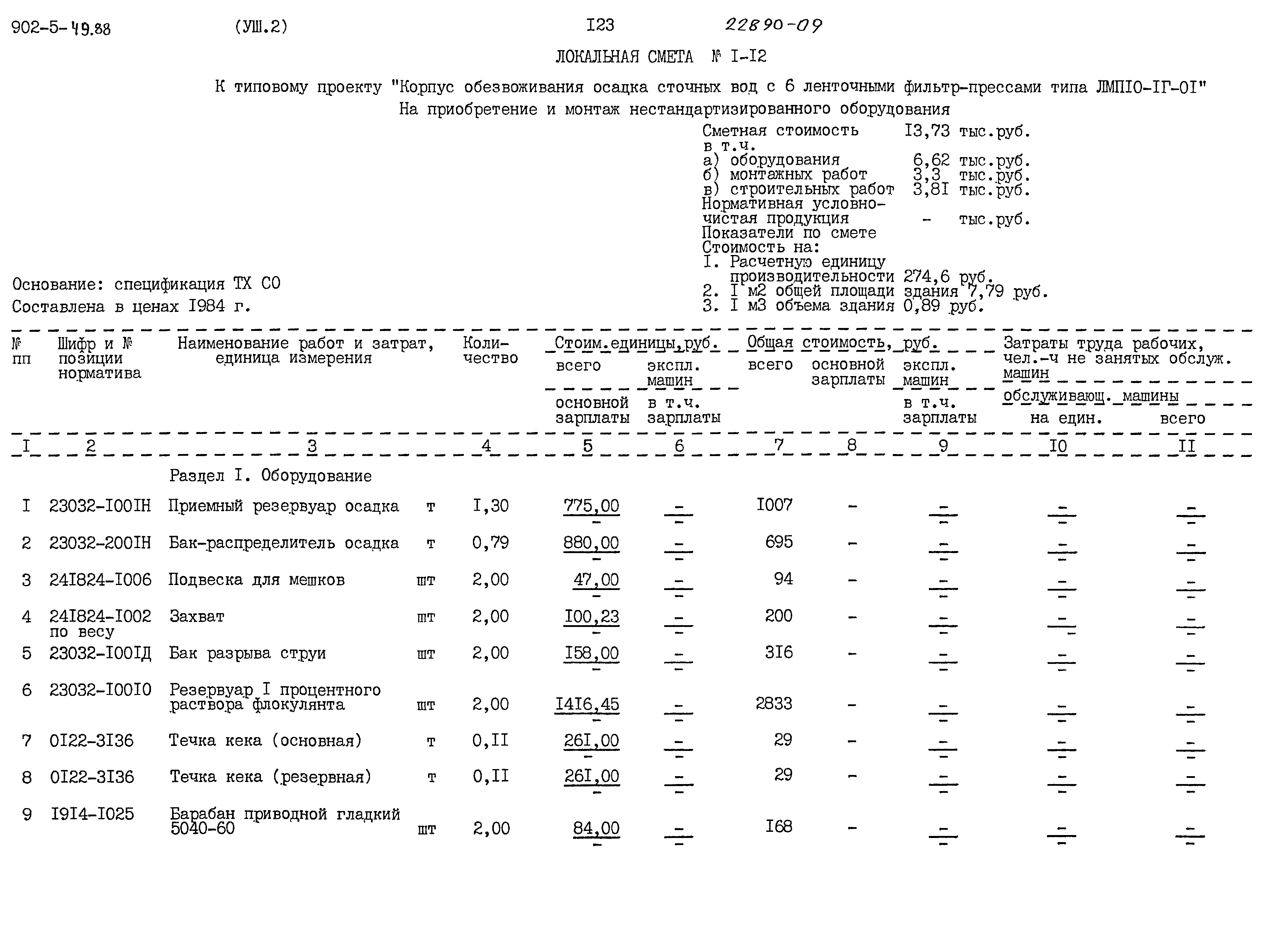 Типовой проект 902-5-49.88