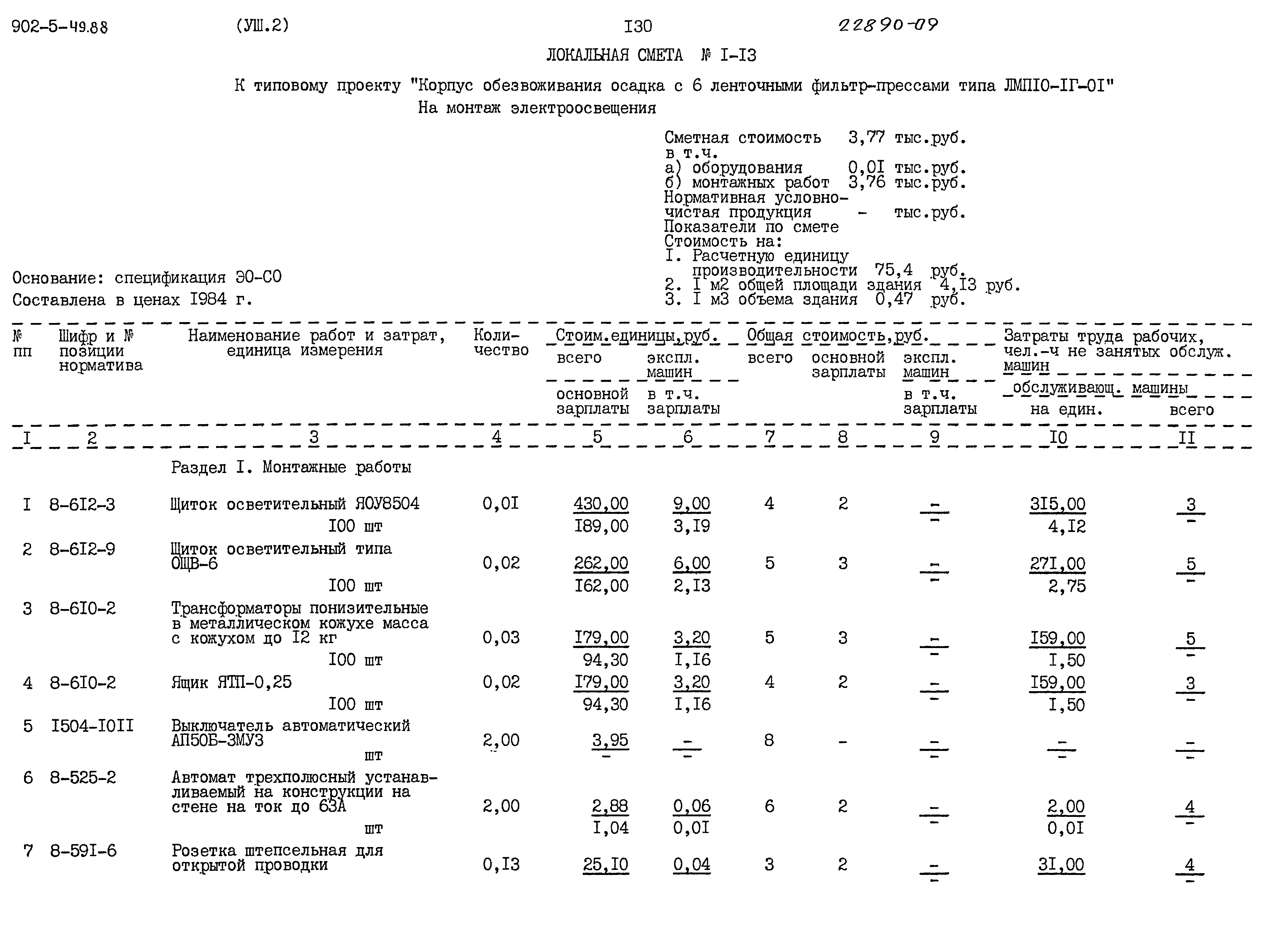 Типовой проект 902-5-49.88