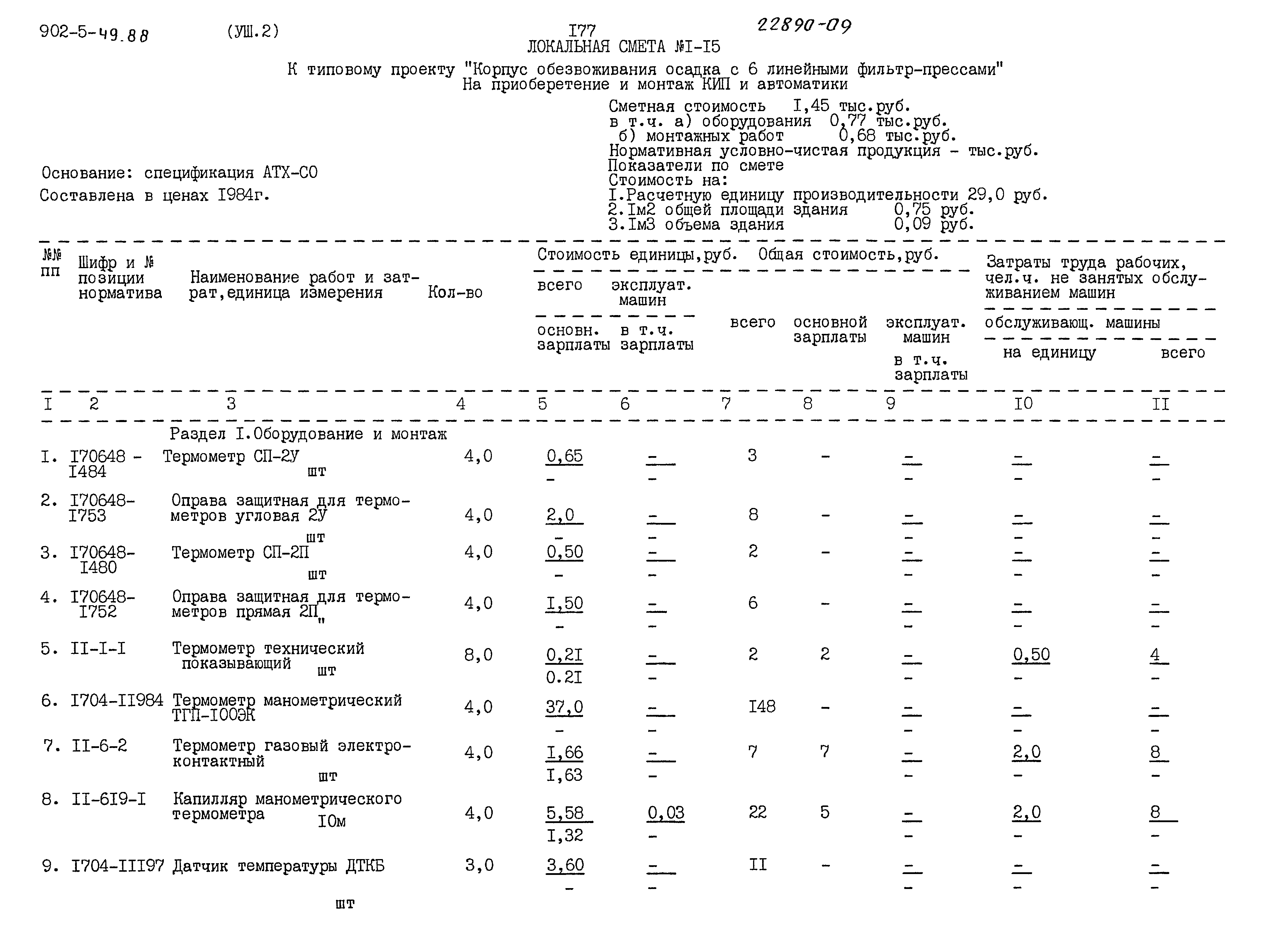 Типовой проект 902-5-49.88