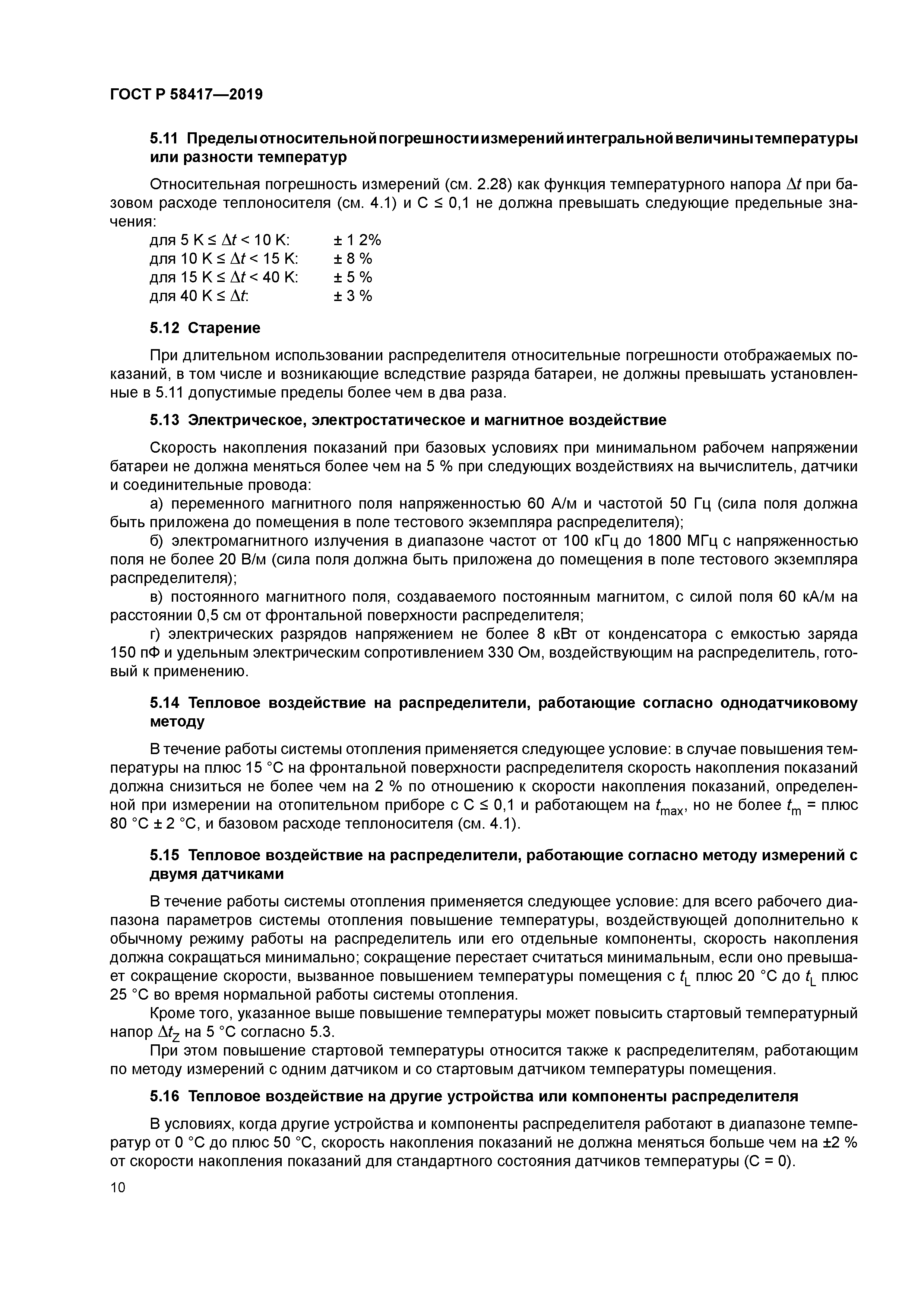 ГОСТ Р 58417-2019