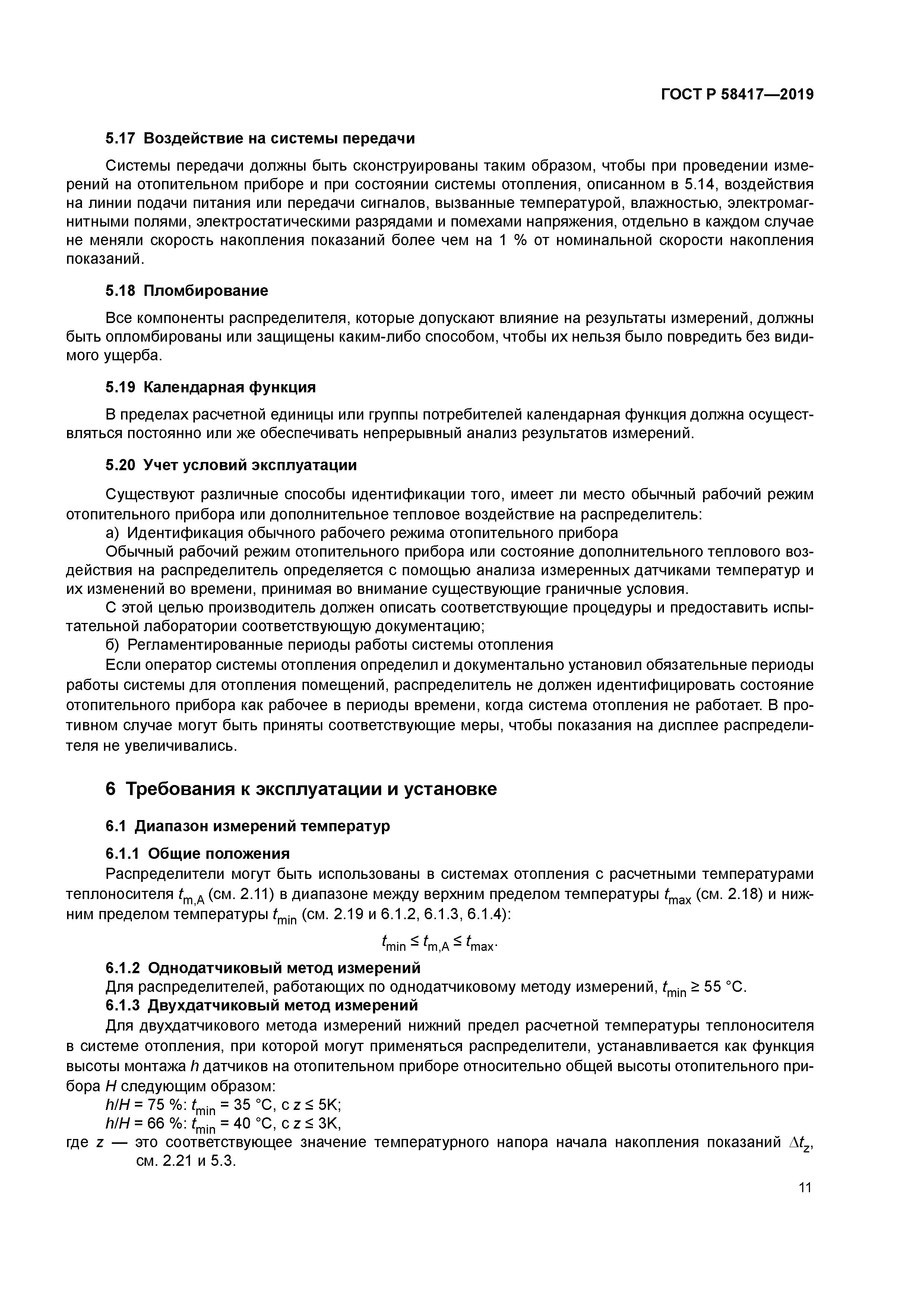 ГОСТ Р 58417-2019