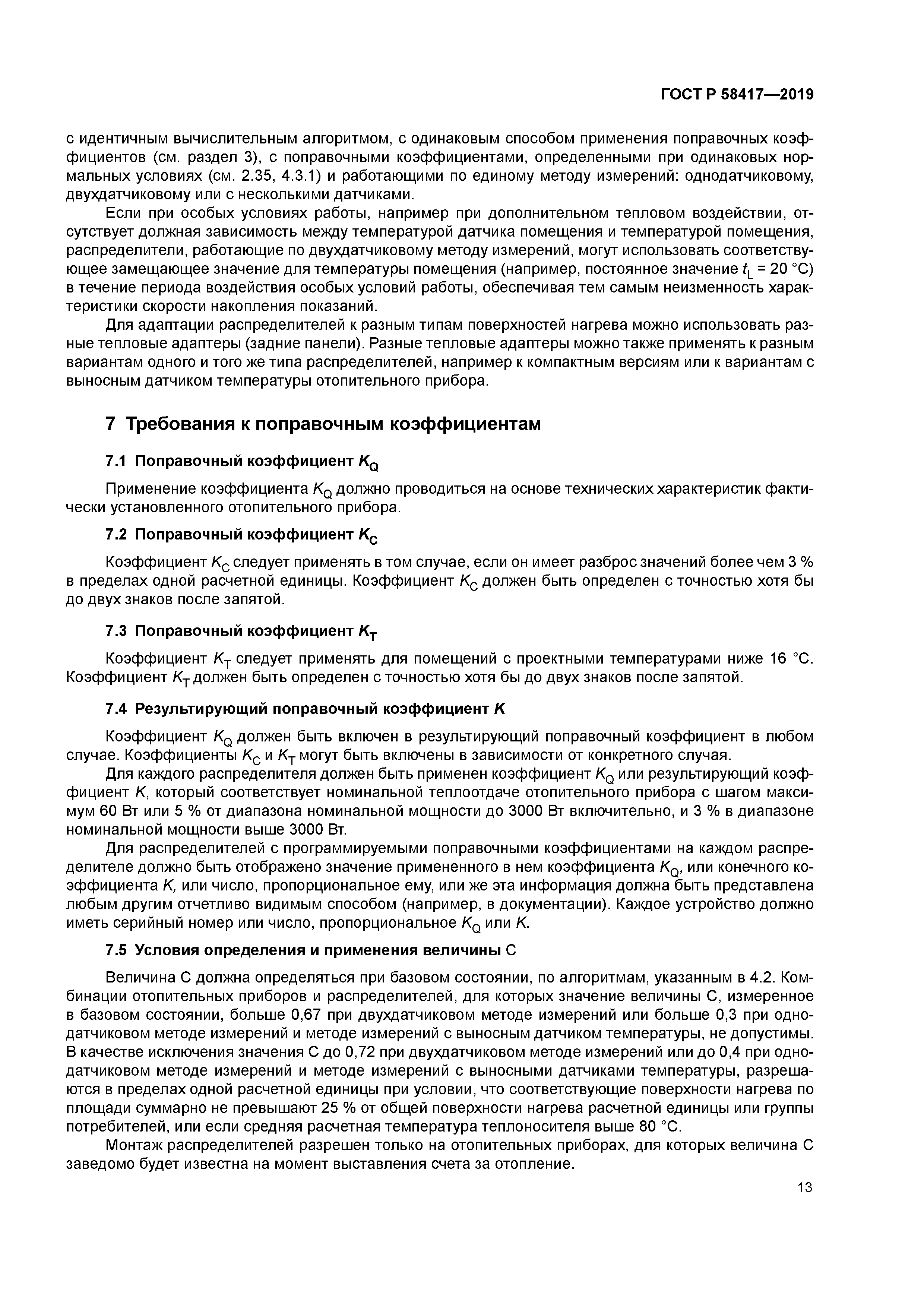 ГОСТ Р 58417-2019