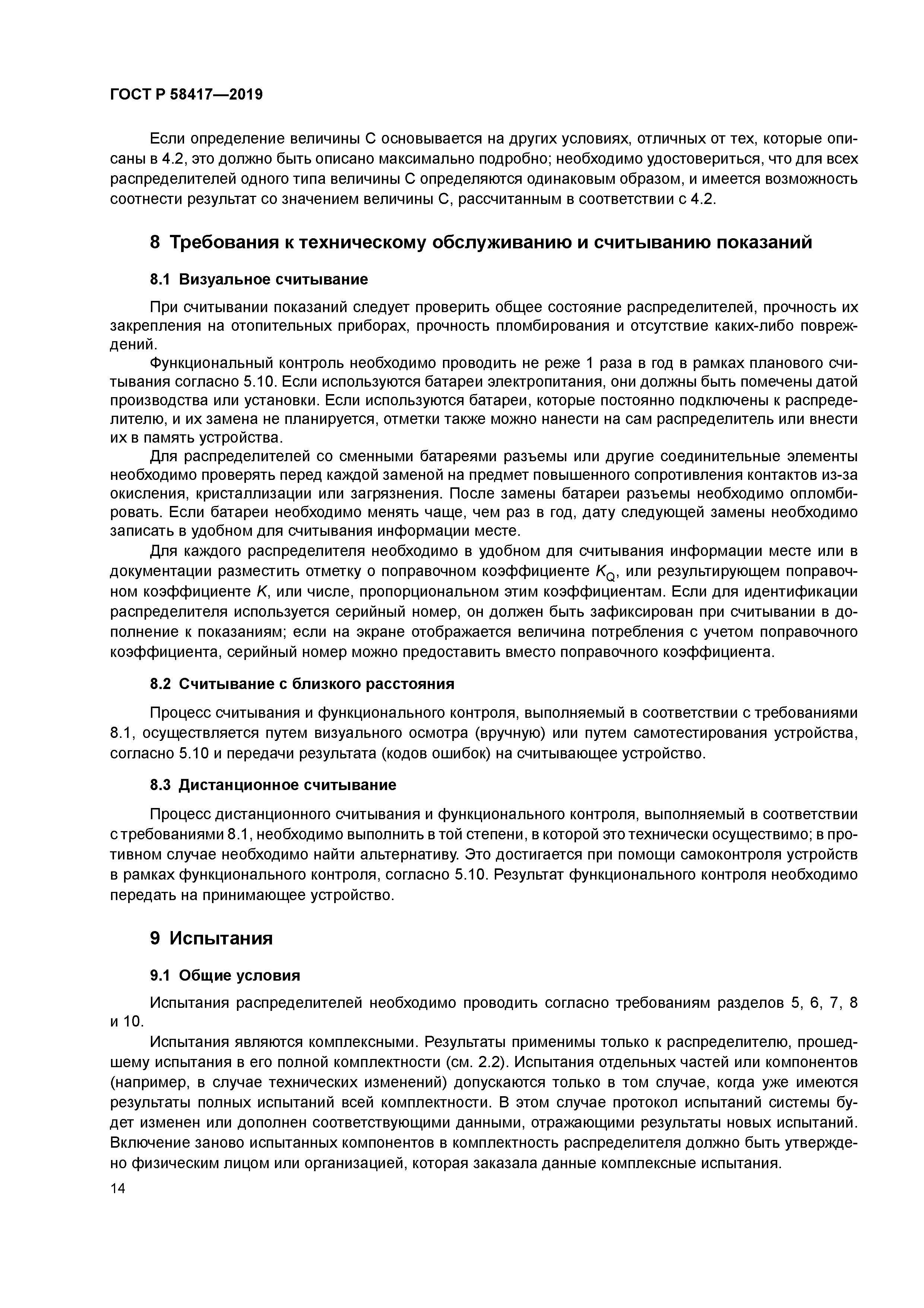 ГОСТ Р 58417-2019