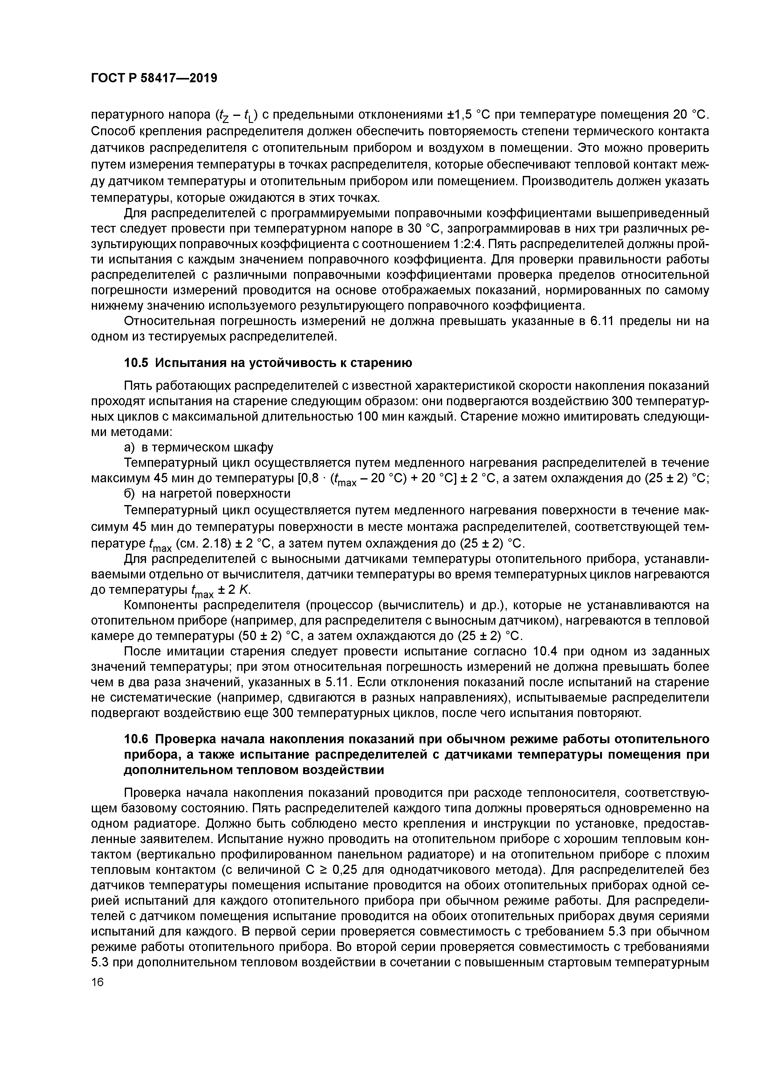 ГОСТ Р 58417-2019