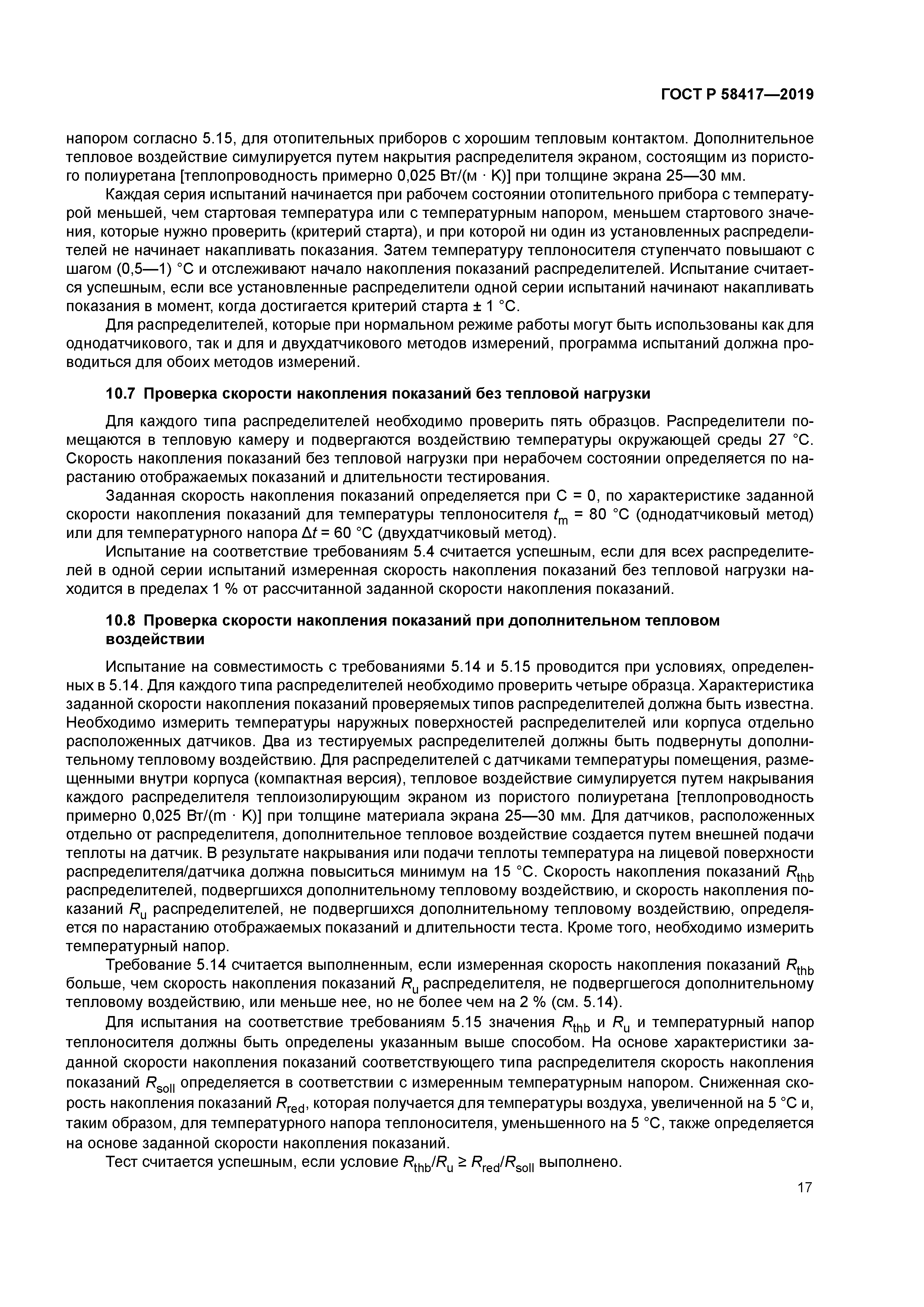 ГОСТ Р 58417-2019