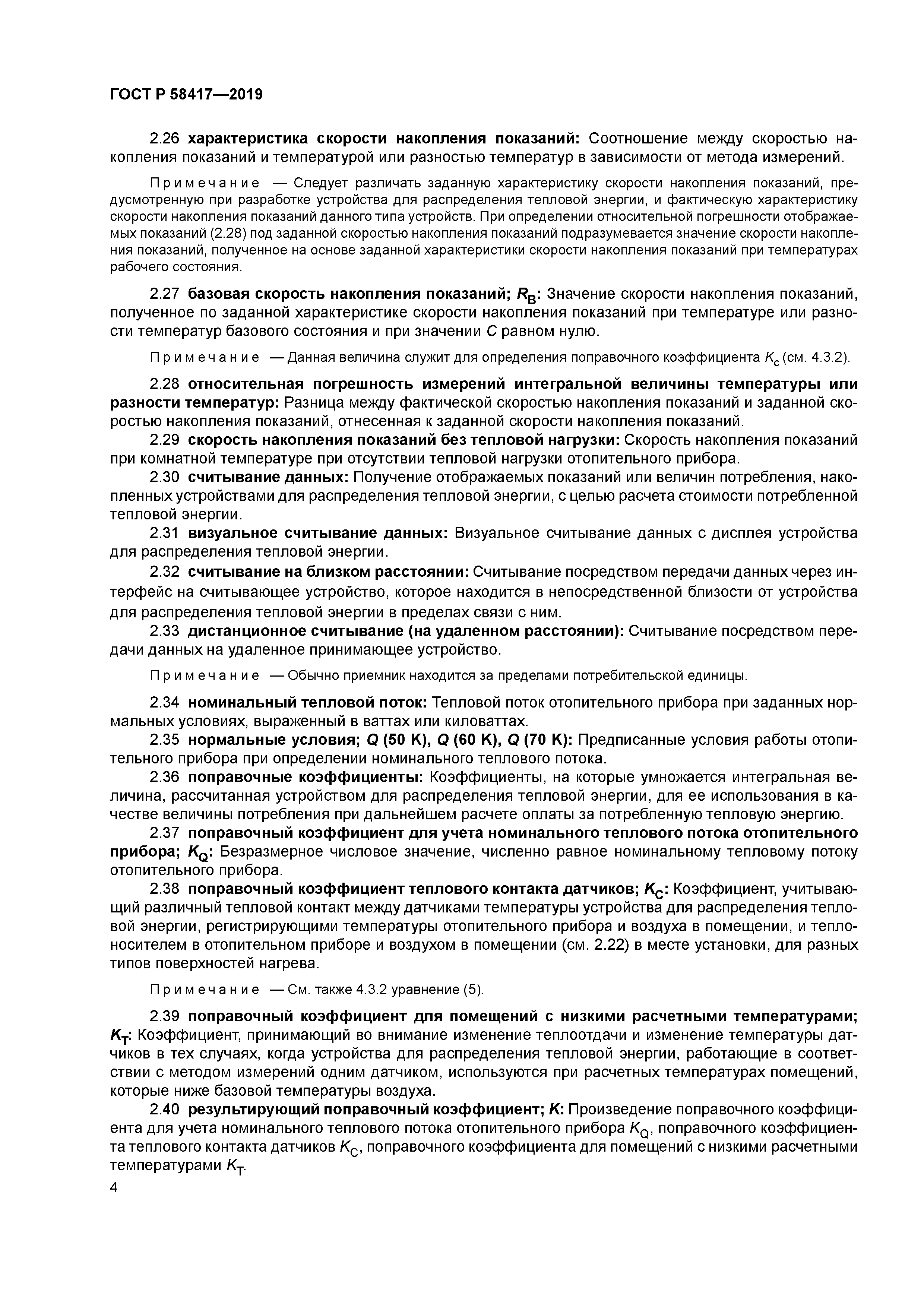 ГОСТ Р 58417-2019