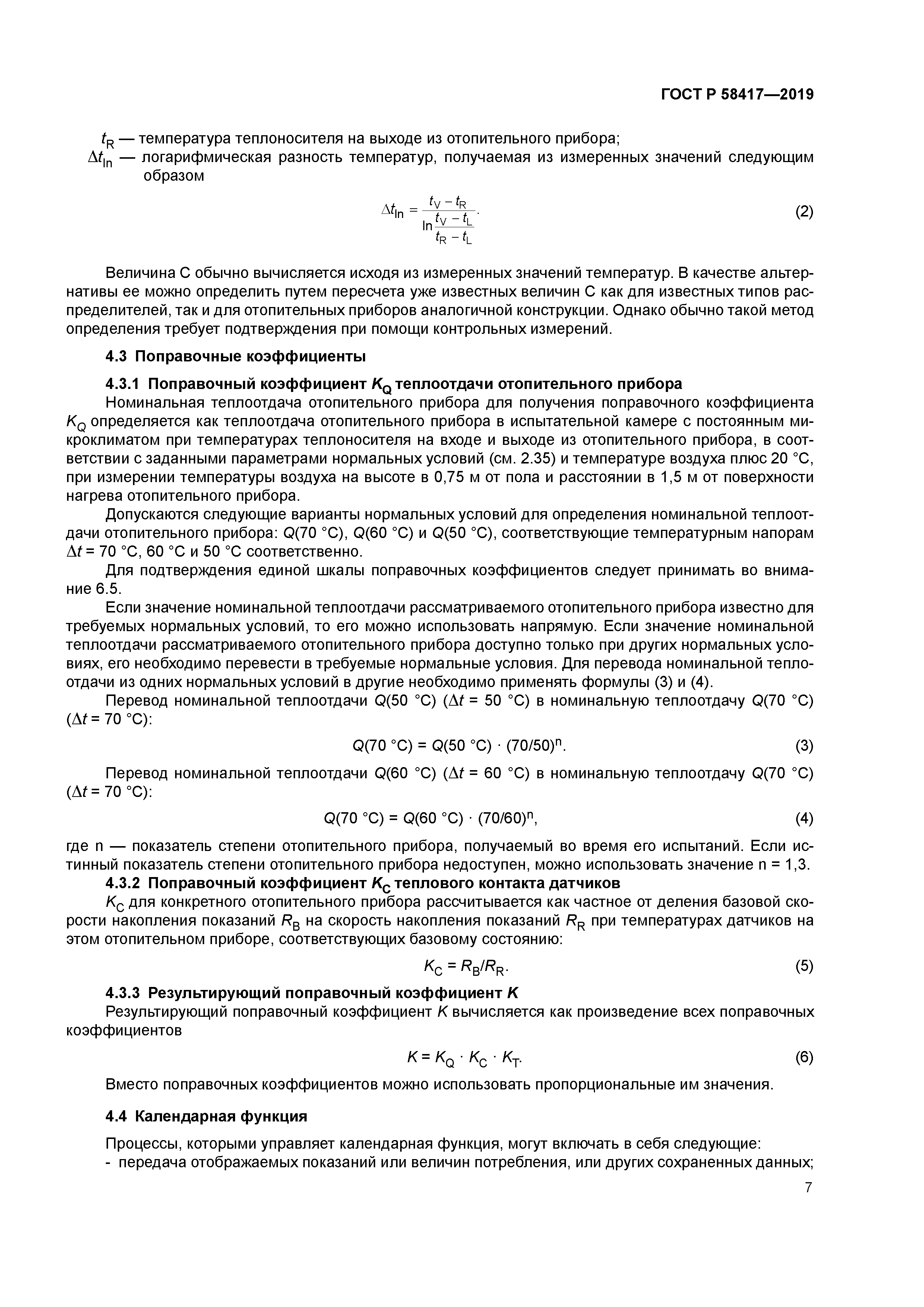 ГОСТ Р 58417-2019
