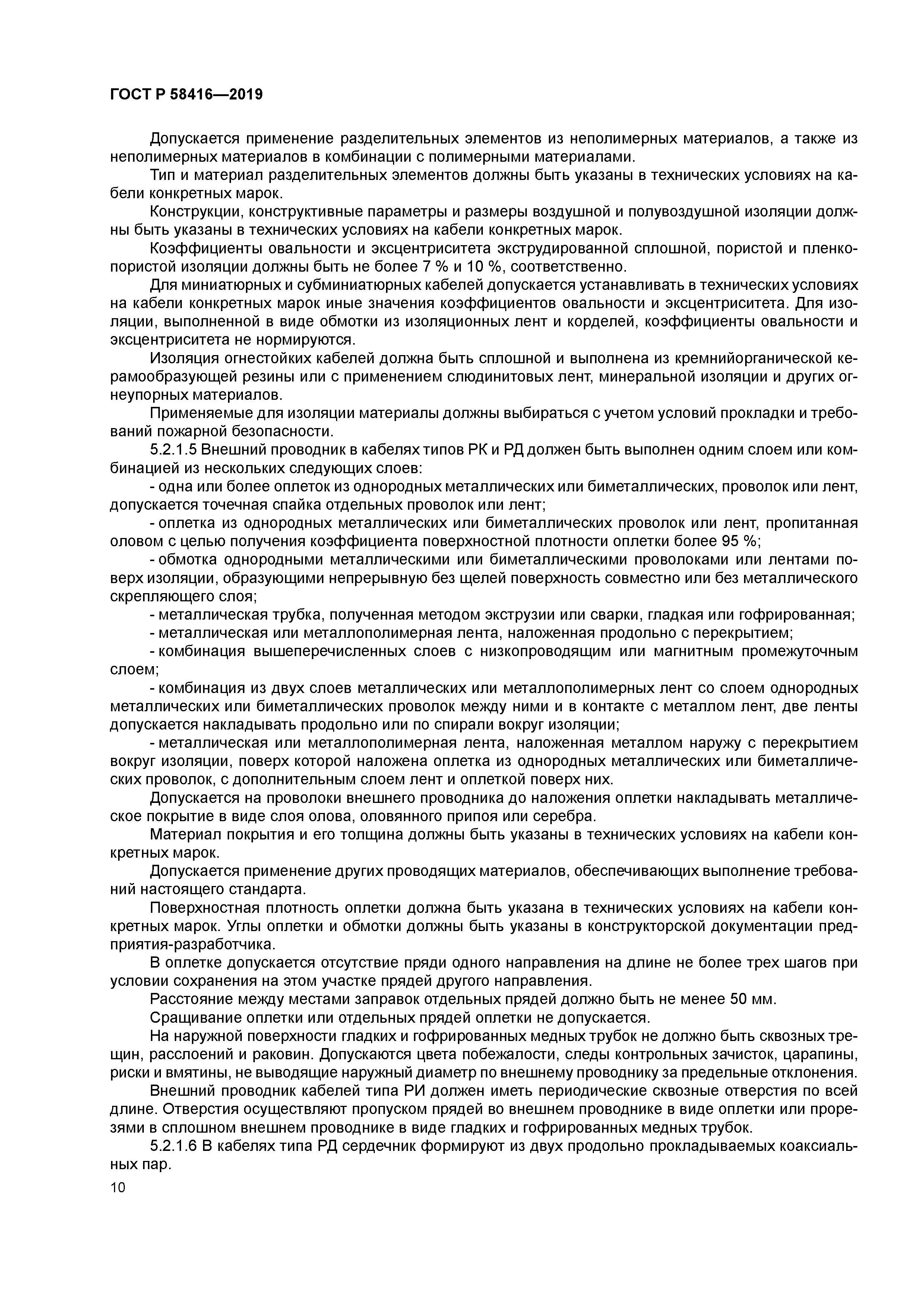 ГОСТ Р 58416-2019