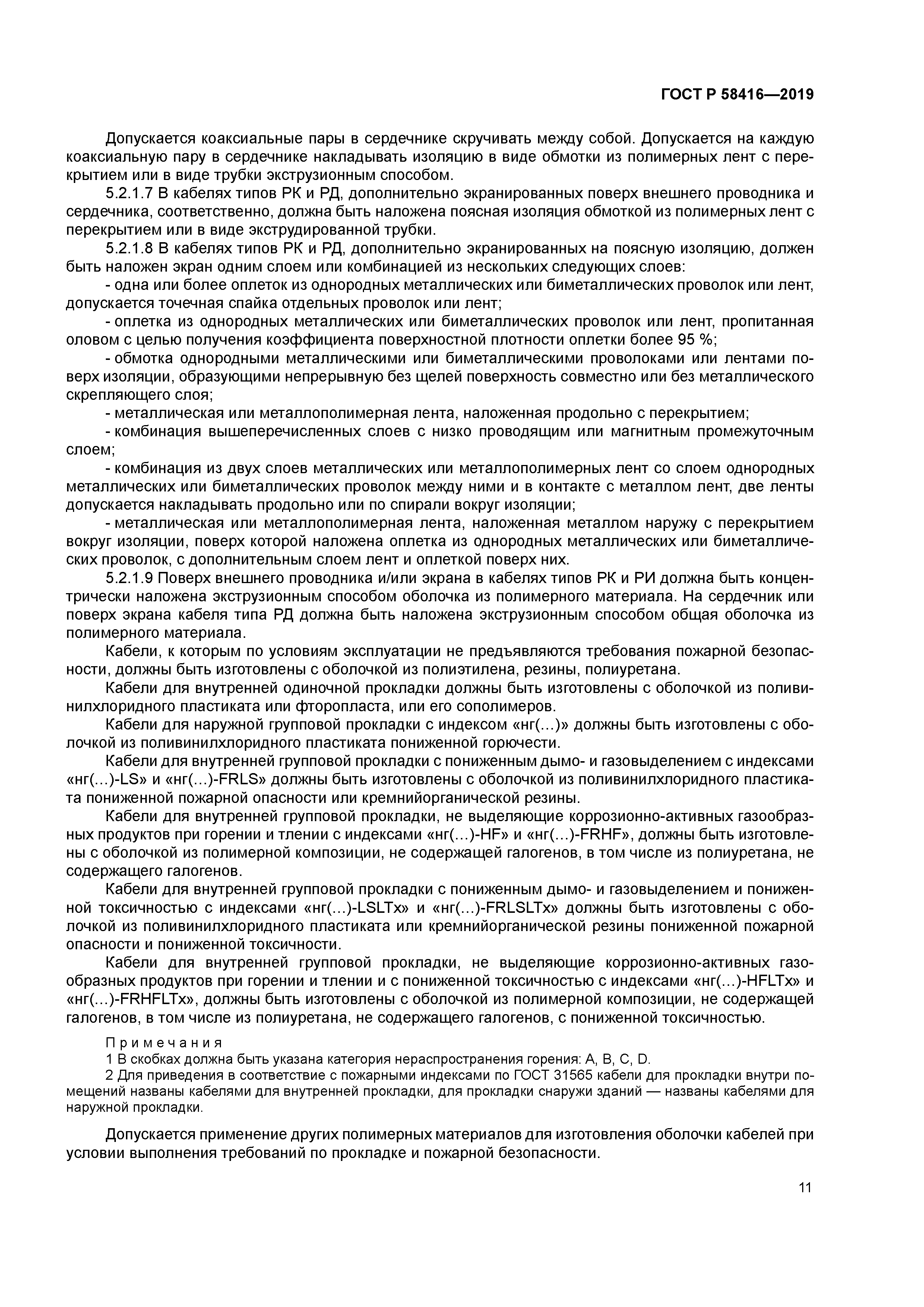 ГОСТ Р 58416-2019