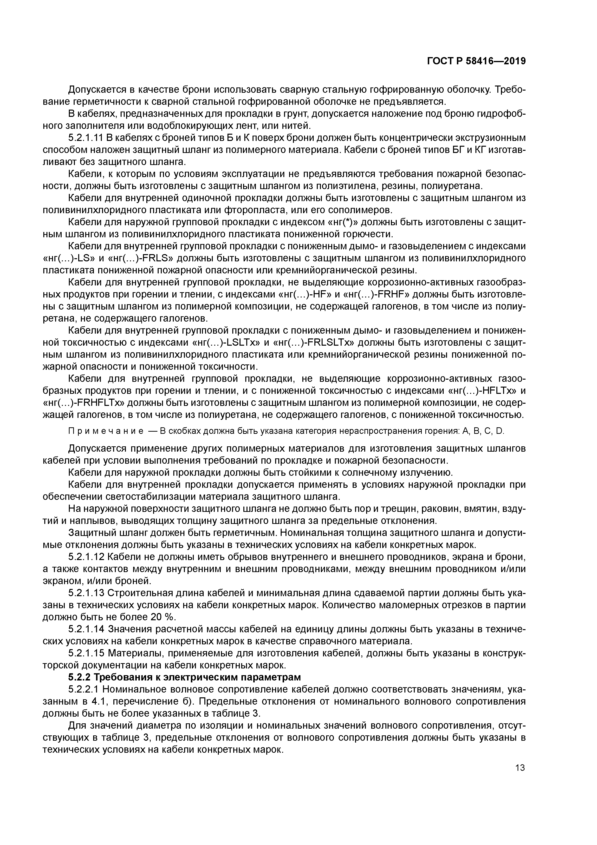 ГОСТ Р 58416-2019