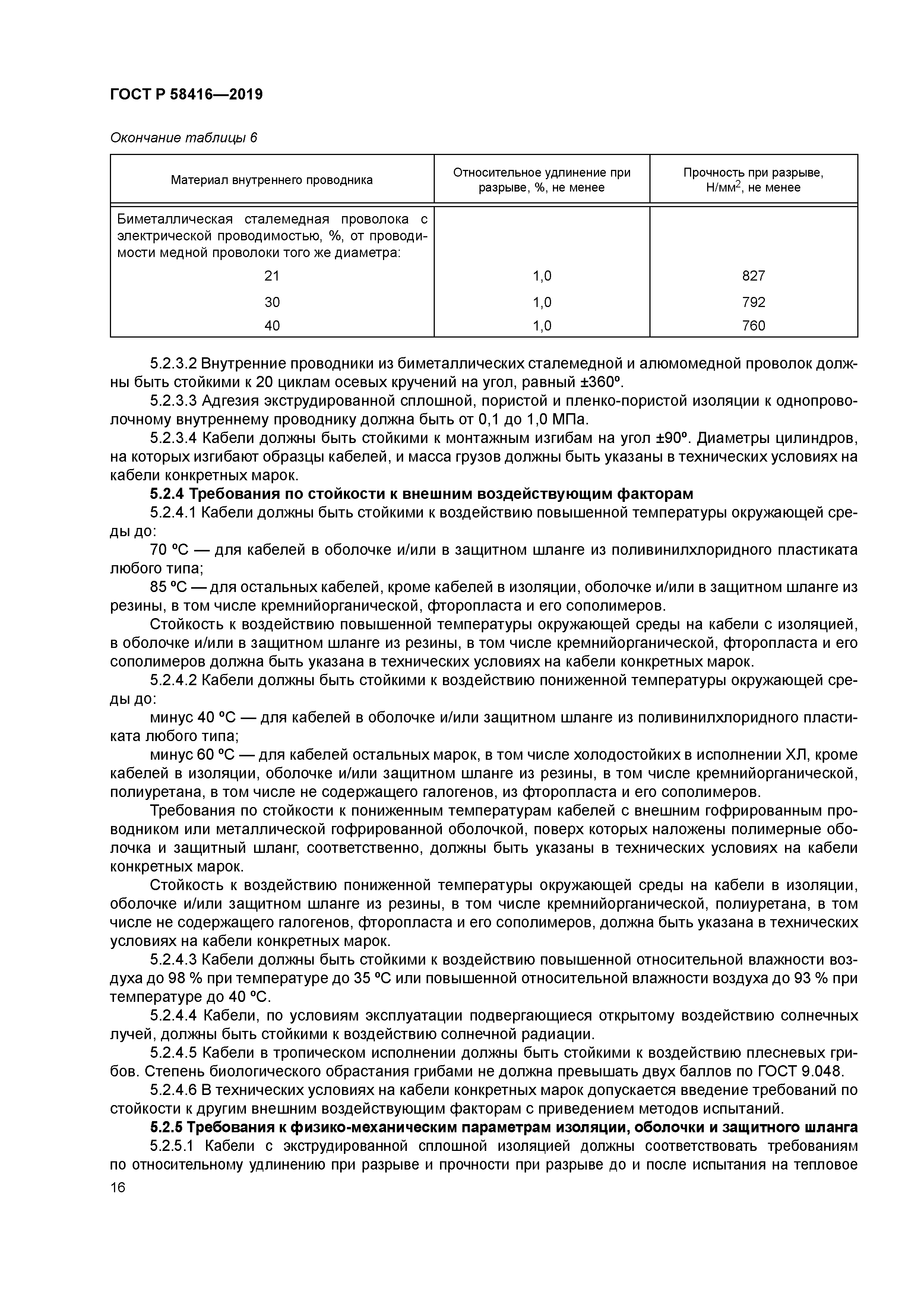 ГОСТ Р 58416-2019