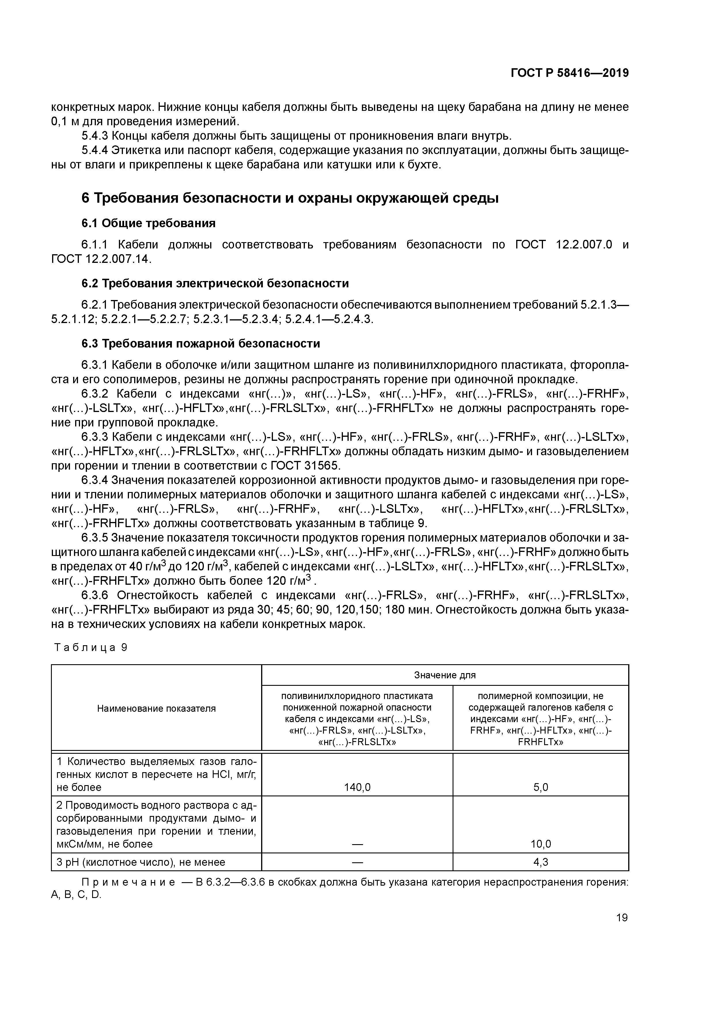 ГОСТ Р 58416-2019