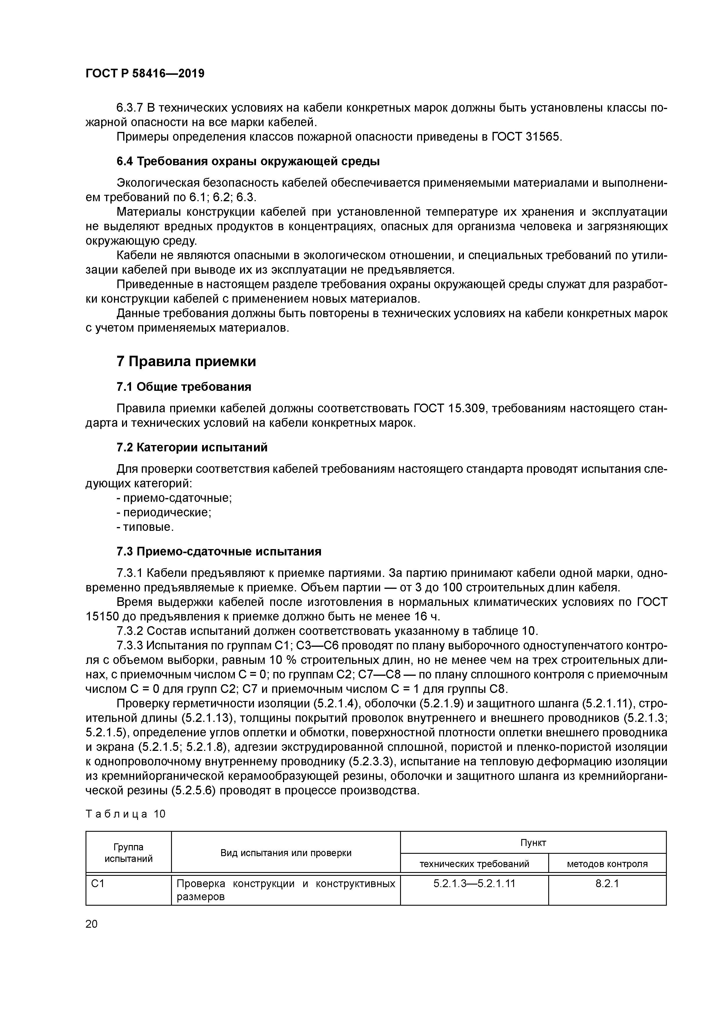 ГОСТ Р 58416-2019