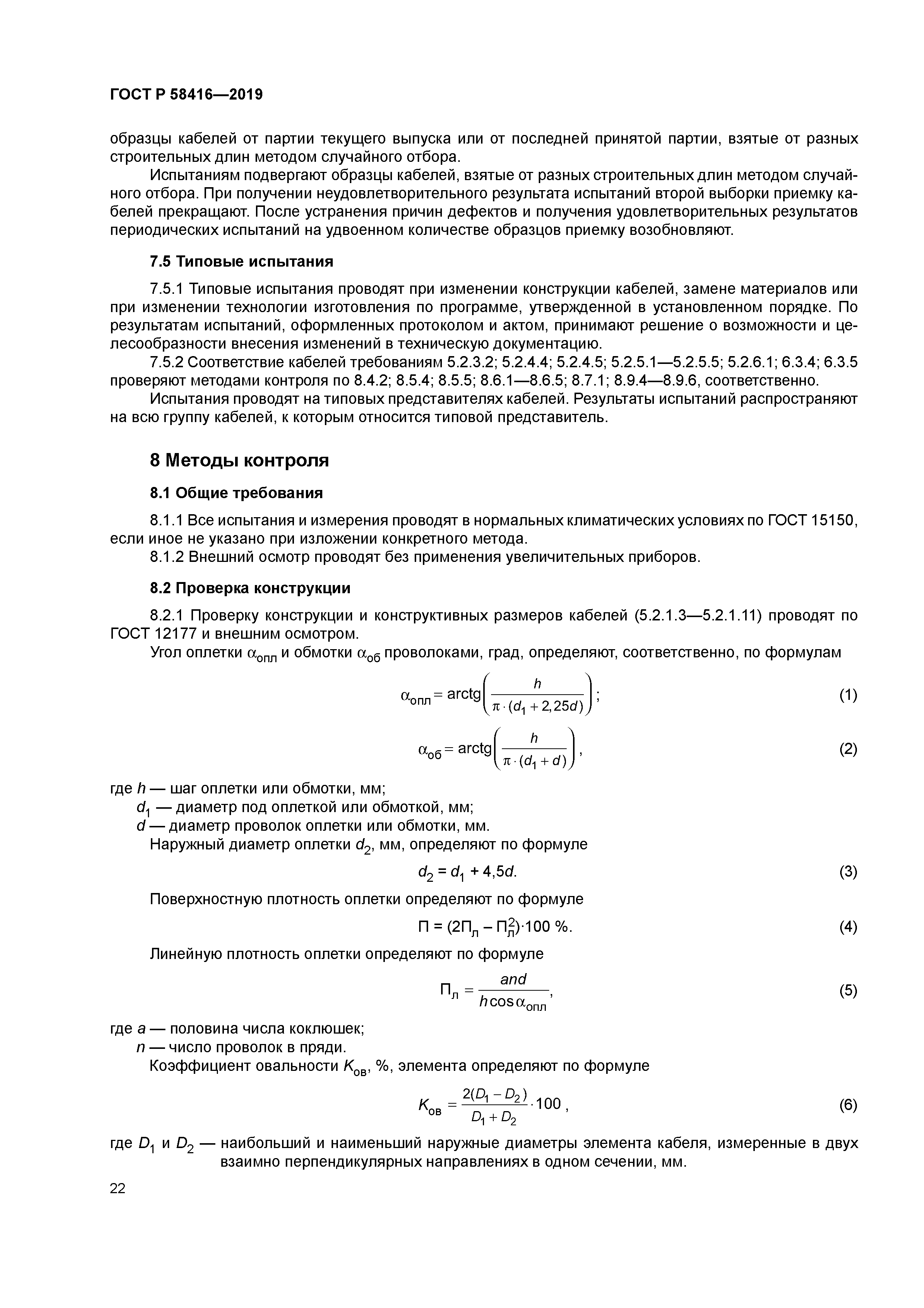 ГОСТ Р 58416-2019