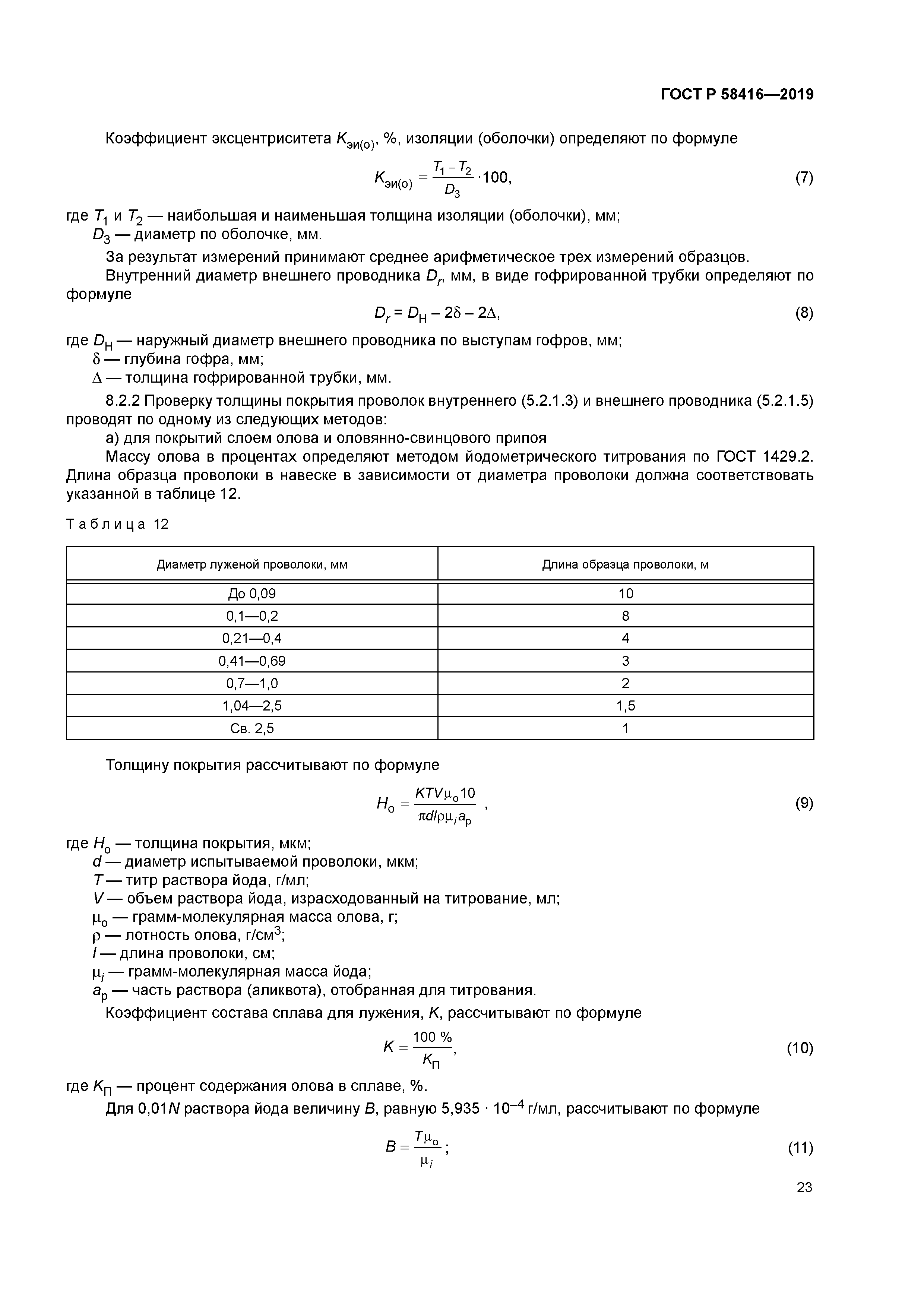 ГОСТ Р 58416-2019