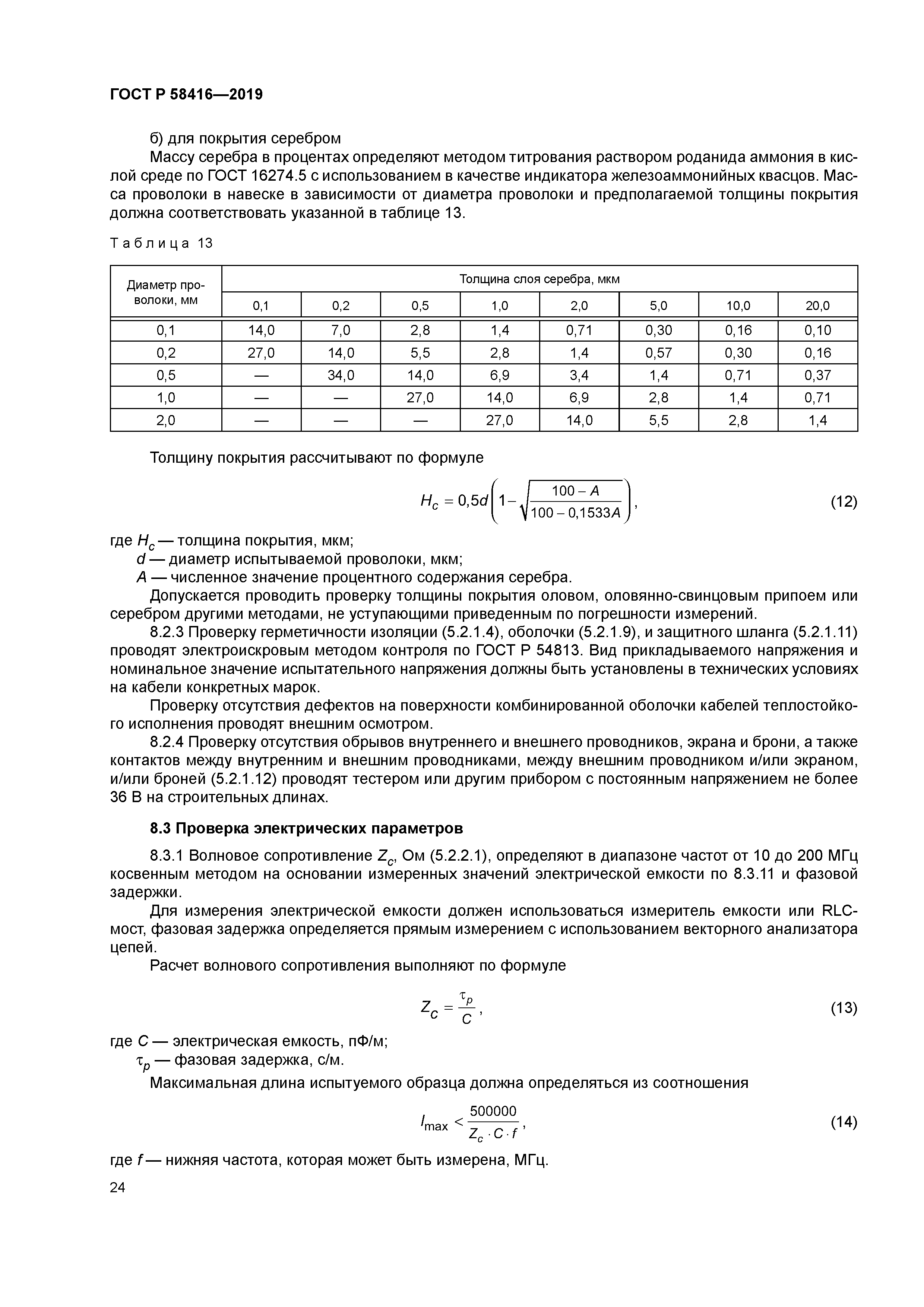 ГОСТ Р 58416-2019