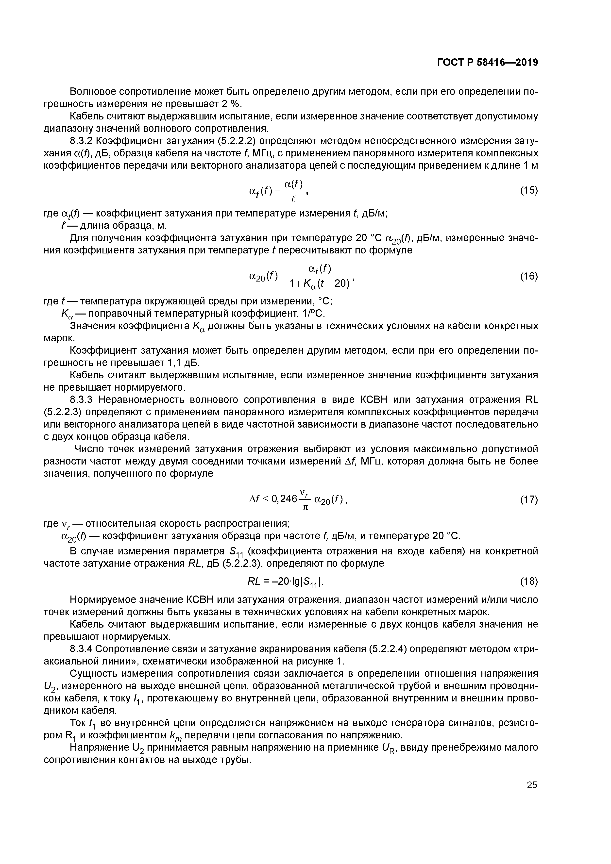 ГОСТ Р 58416-2019