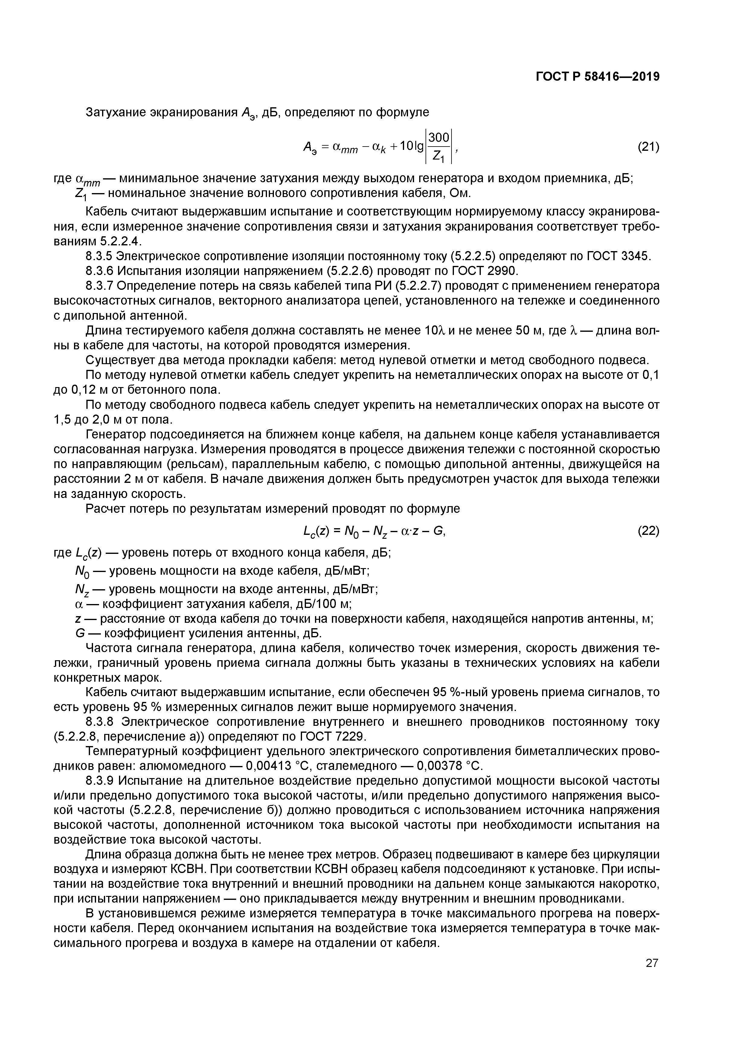 ГОСТ Р 58416-2019